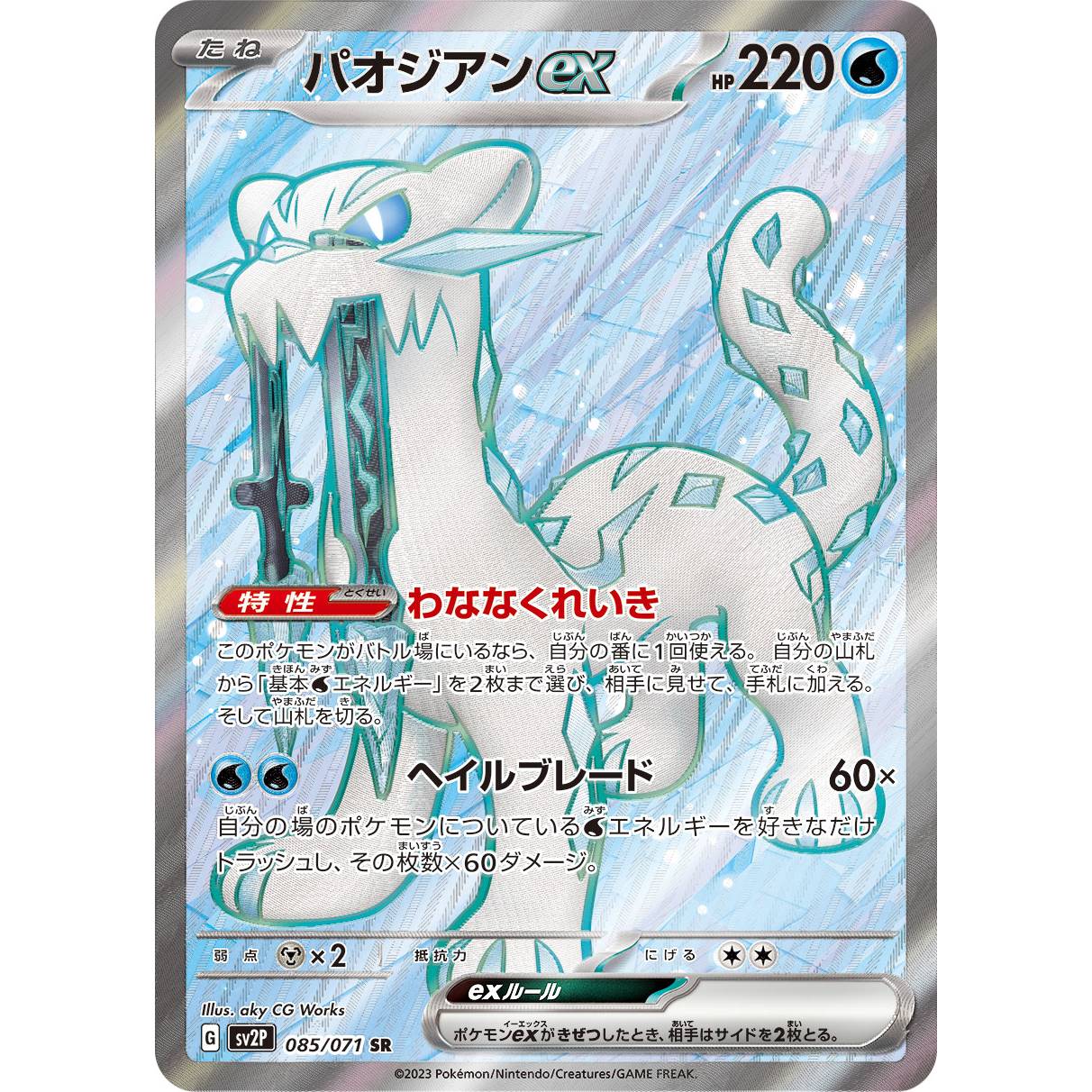 【SV2P】パオシアンex【SR】[085/071]