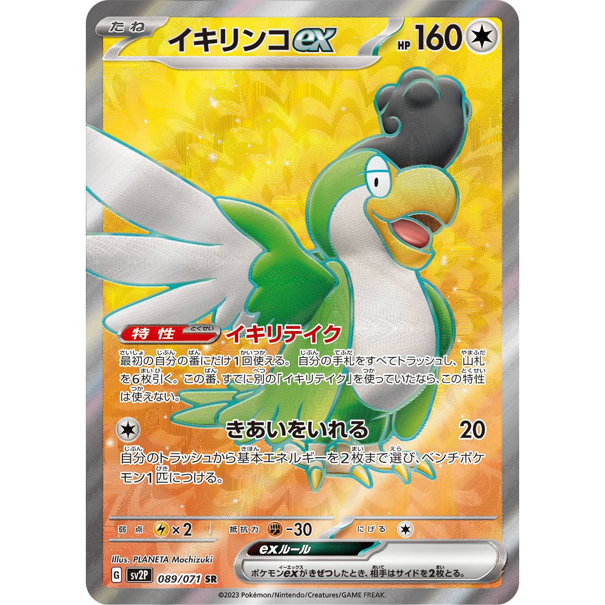 【SV2P】イキリンコex【SR】[089/071]