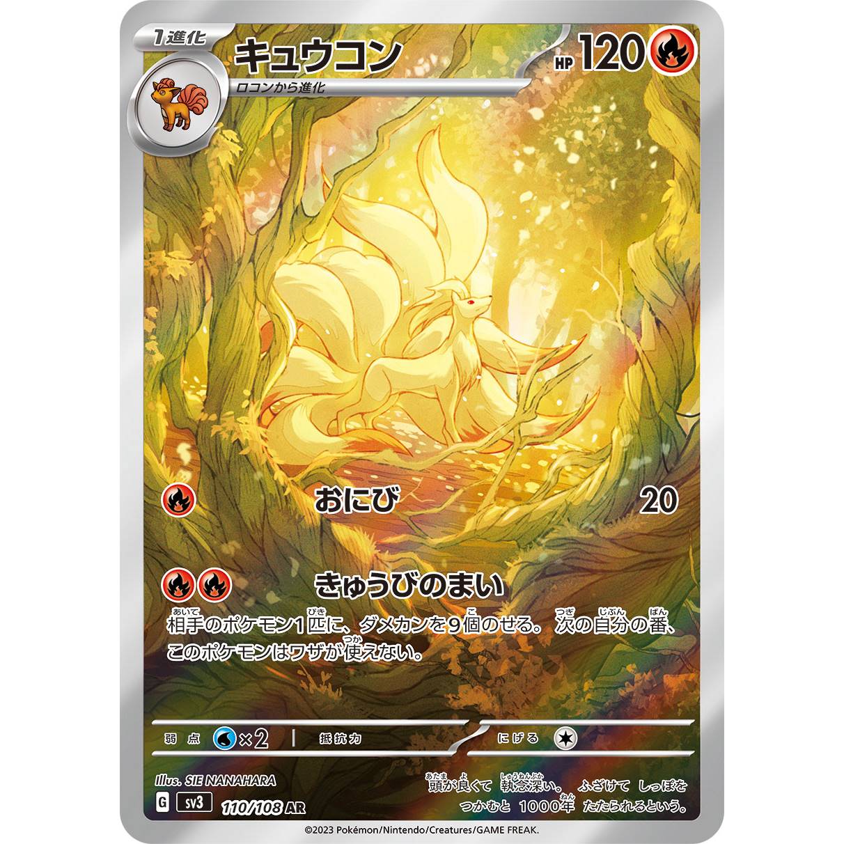【SV3】キュウコン【AR】[110/108]