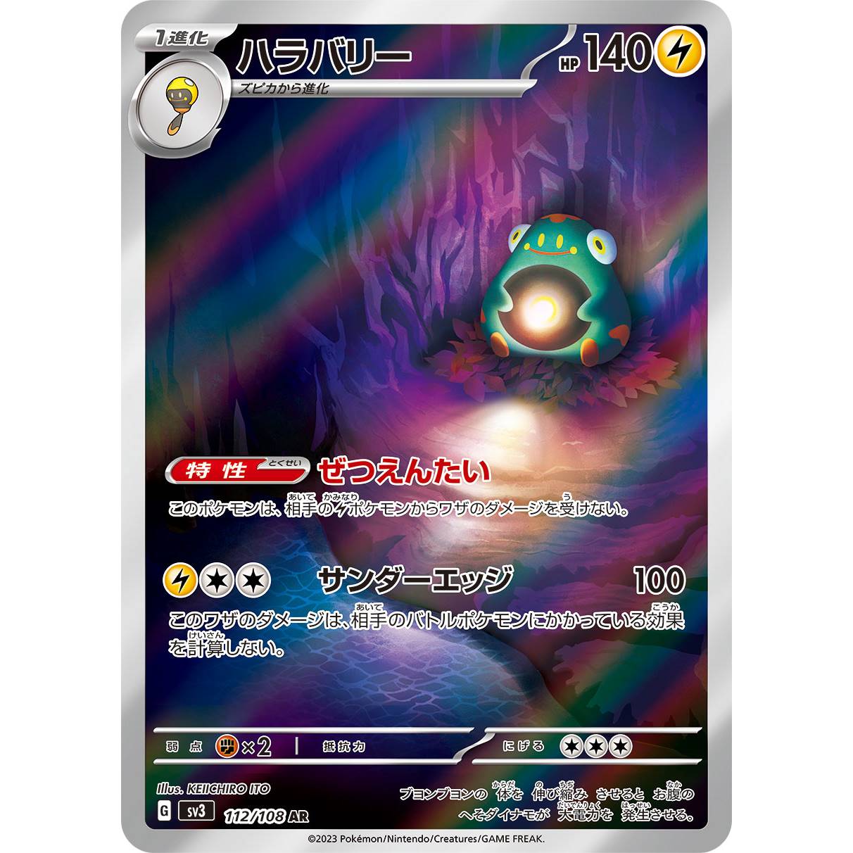 【SV3】ハラバリー【AR】[112/108]