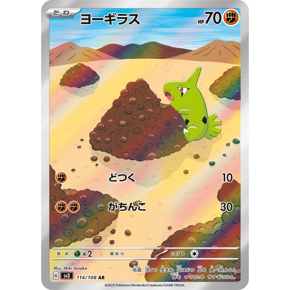 【SV3】ヨーギラス【AR】[114/108]