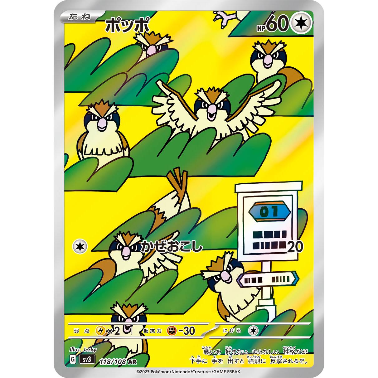 【SV3】ポッポ【AR】[118/108]