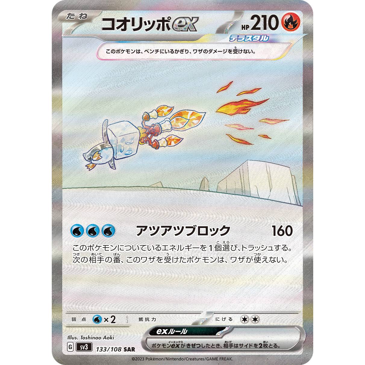 【SV3】コオリッポex【SAR】[133/108]