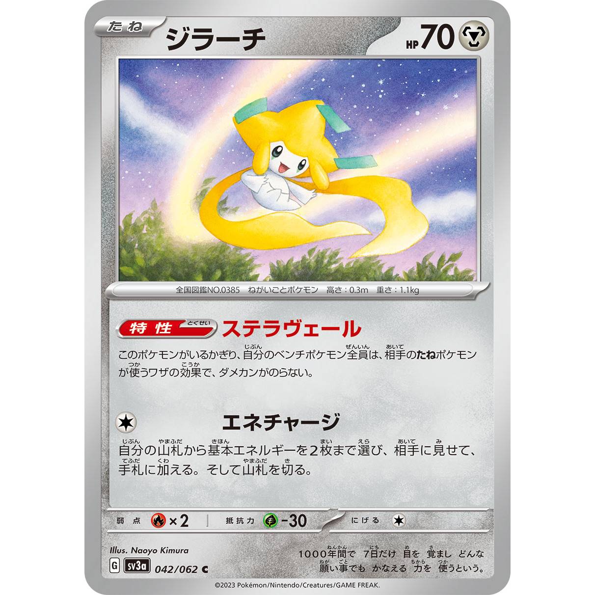 【SV3a】ジラーチ【C】[042/062]