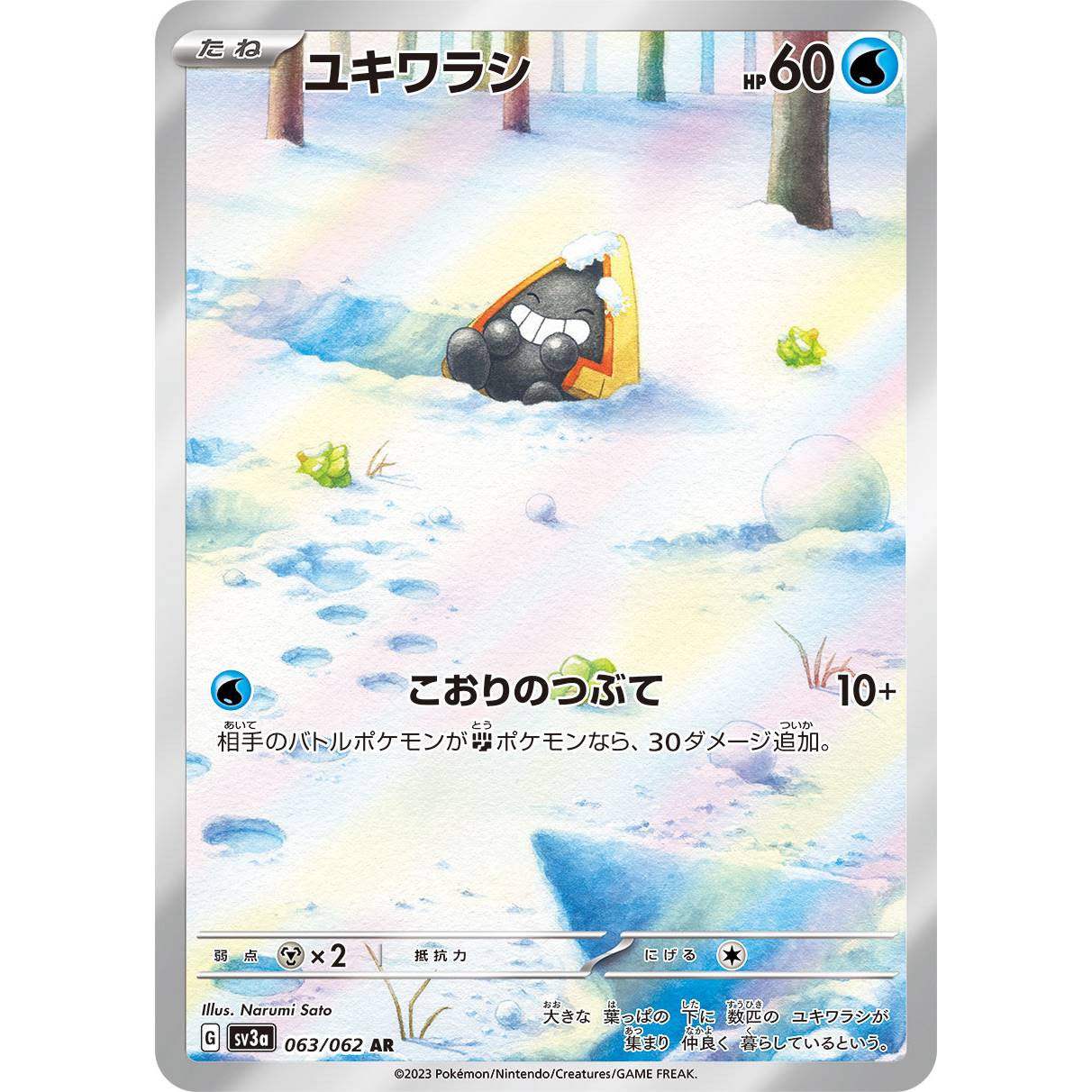 【SV3a】ユキワラシ【AR】[063/062]