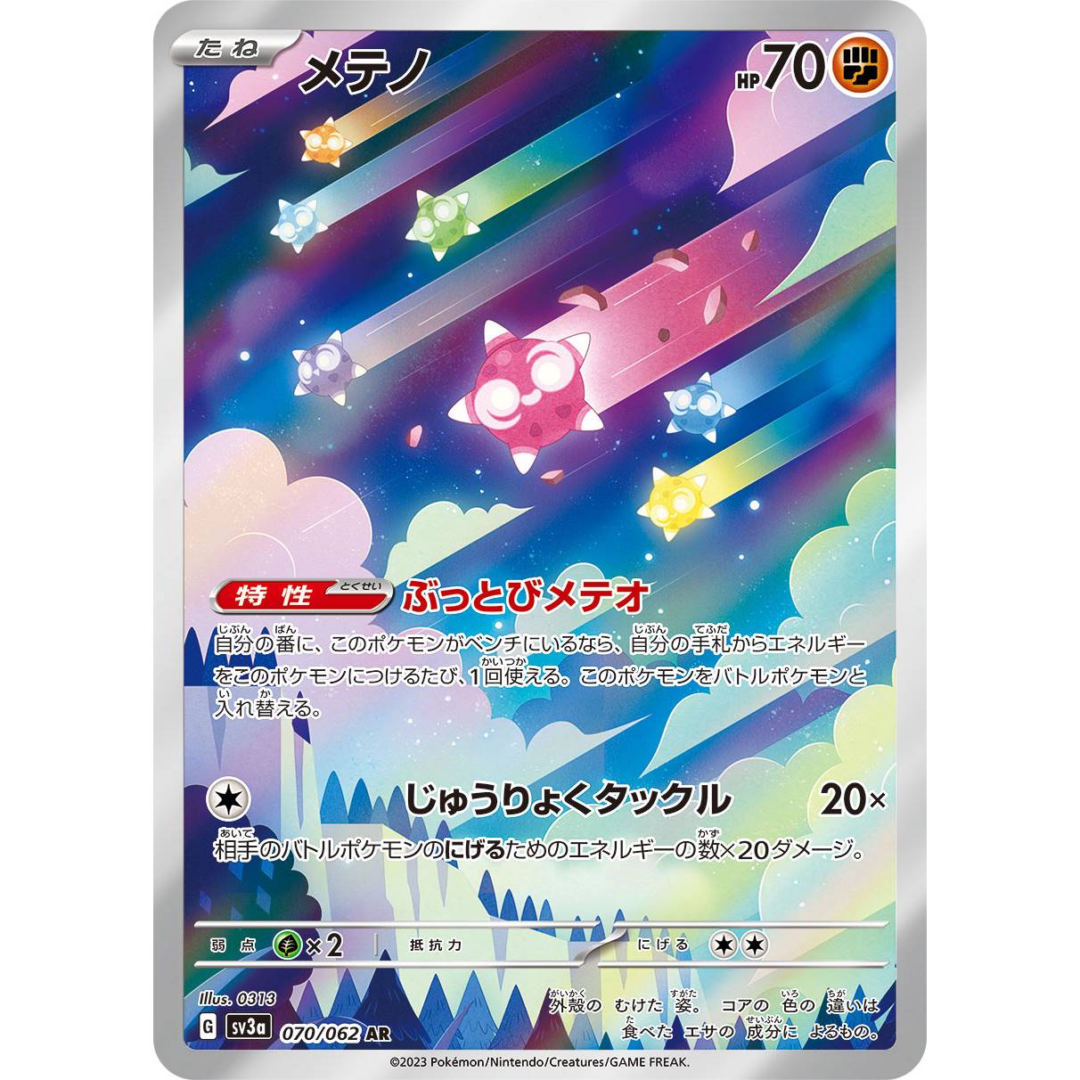 【SV3a】メテノ【AR】[070/062]