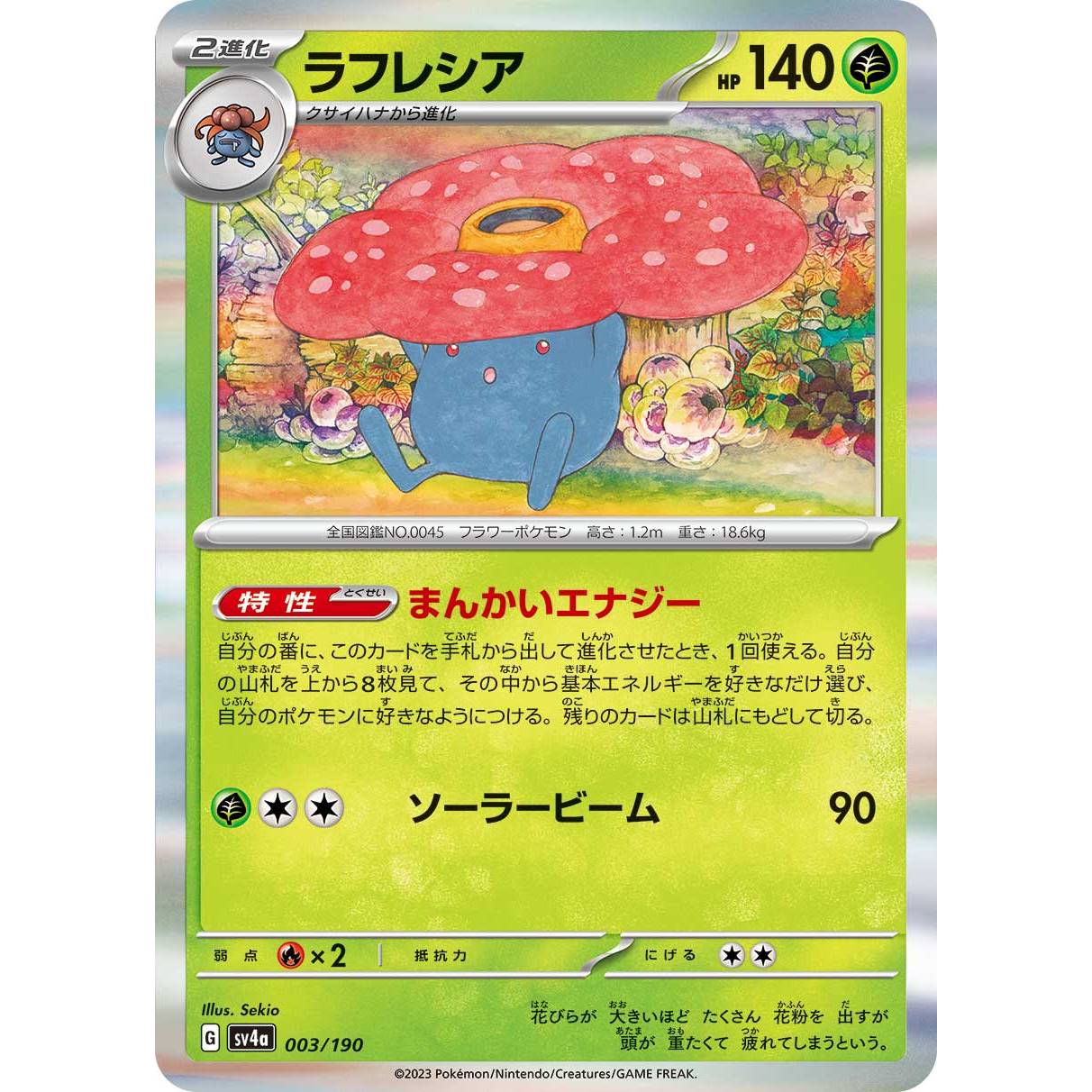 【SV4a】ラフレシア【-】[003/190]