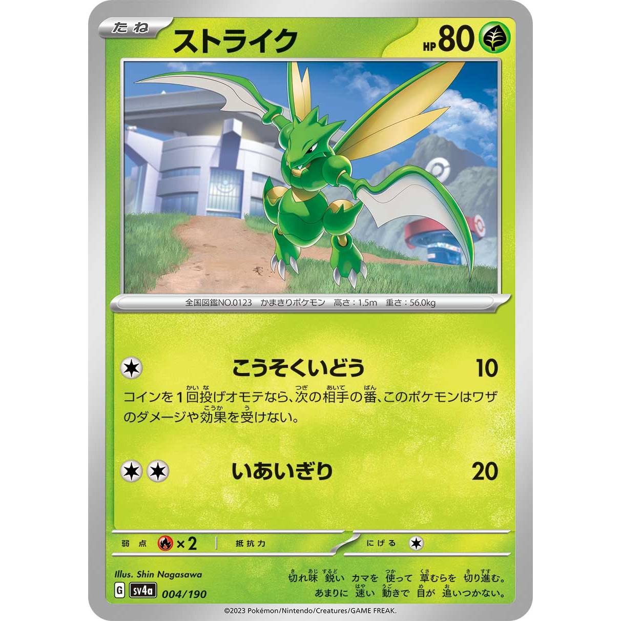 【SV4a】ストライク【-】[004/190]