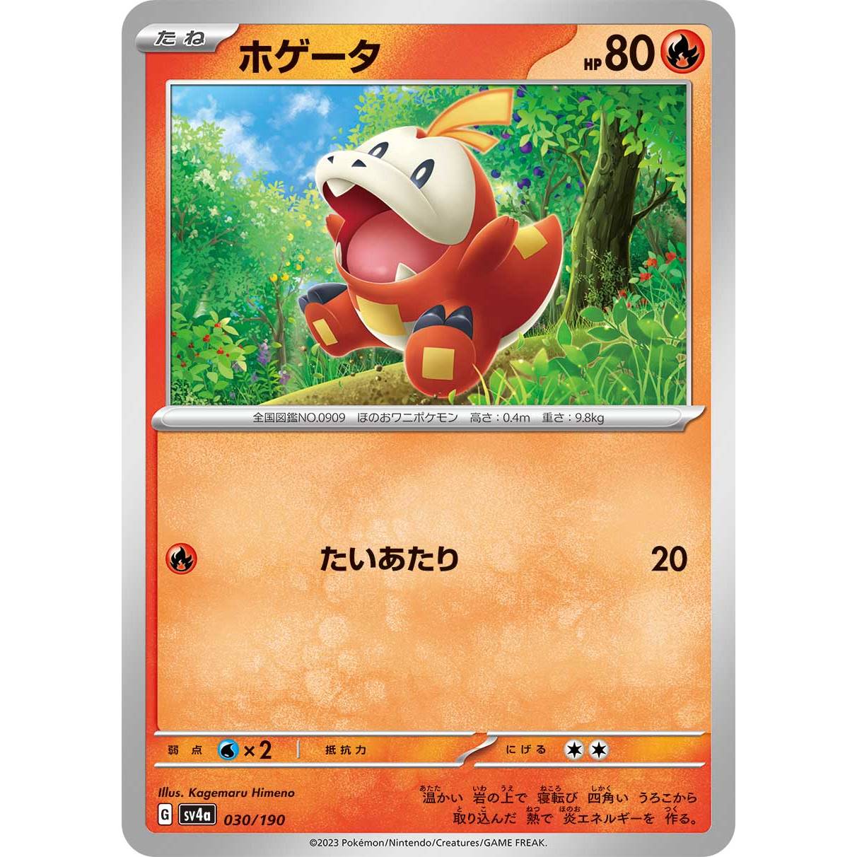 【SV4a】ホゲータ【-】[030/190]