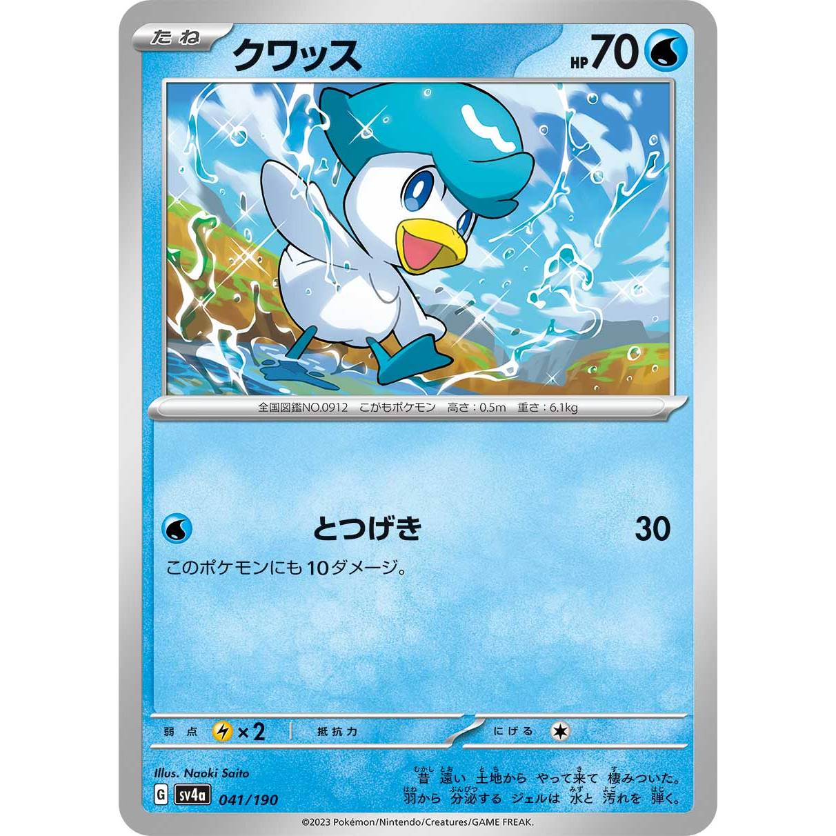 【SV4a】クワッス【-】[041/190]