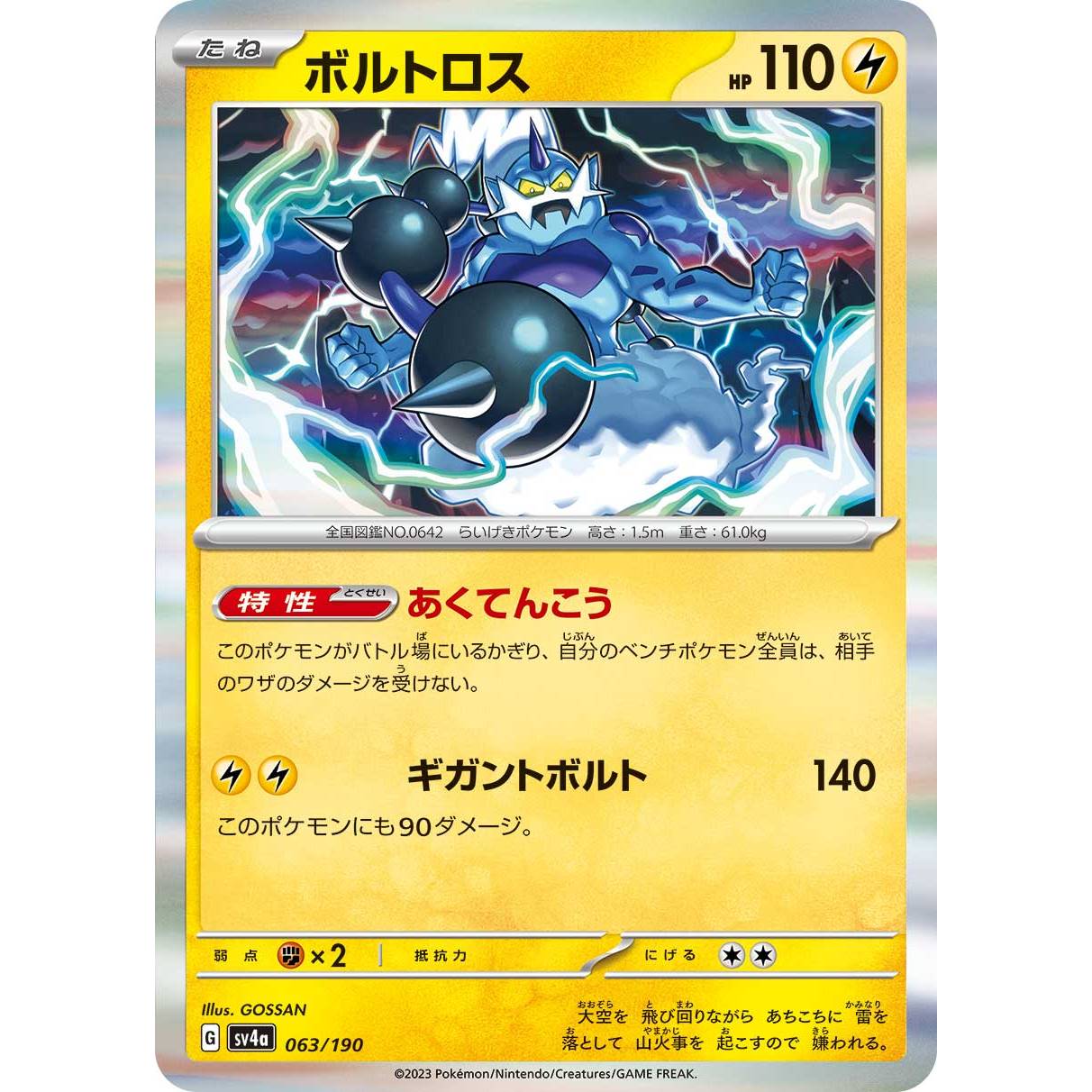 【SV4a】ボルトロス【-】[063/190]