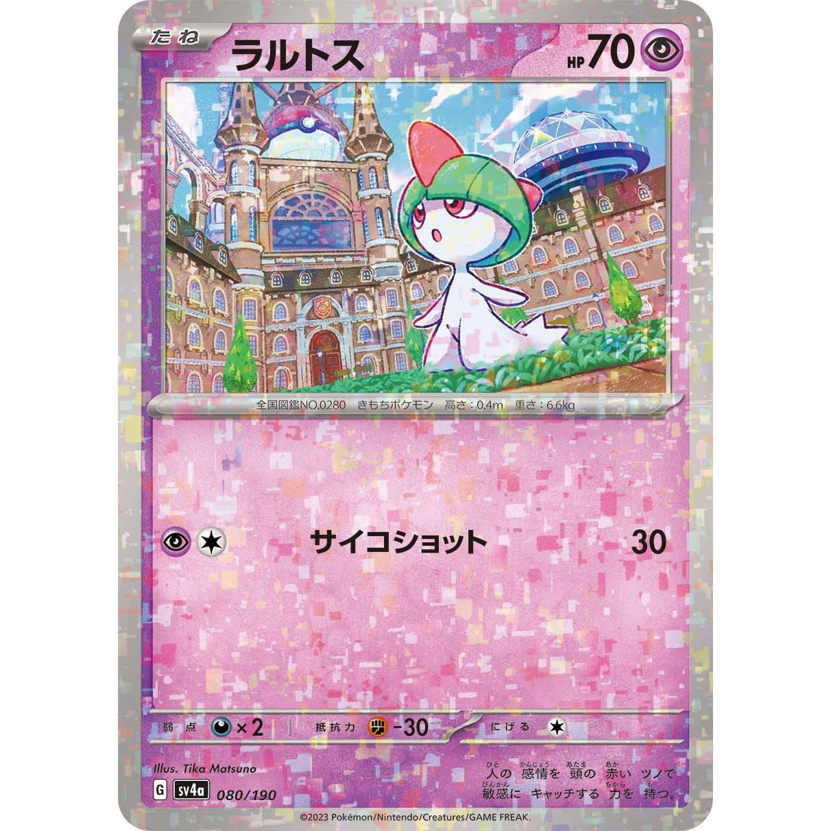 【SV4a】ラルトス（ミラー）【-】[080/190]