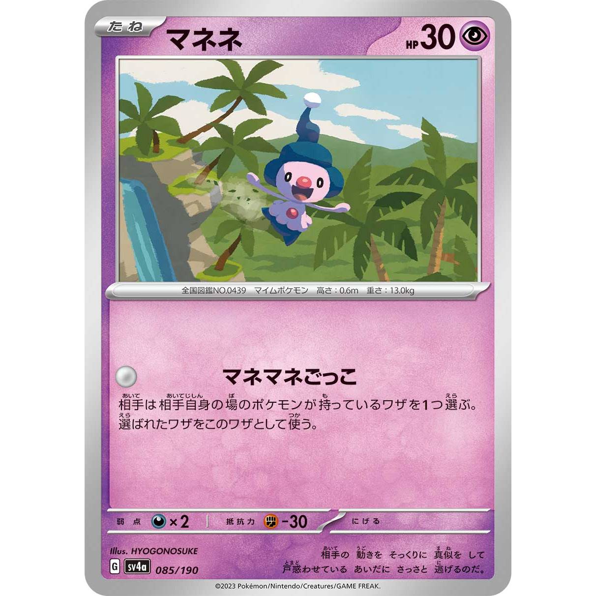 【SV4a】マネネ【-】[085/190]