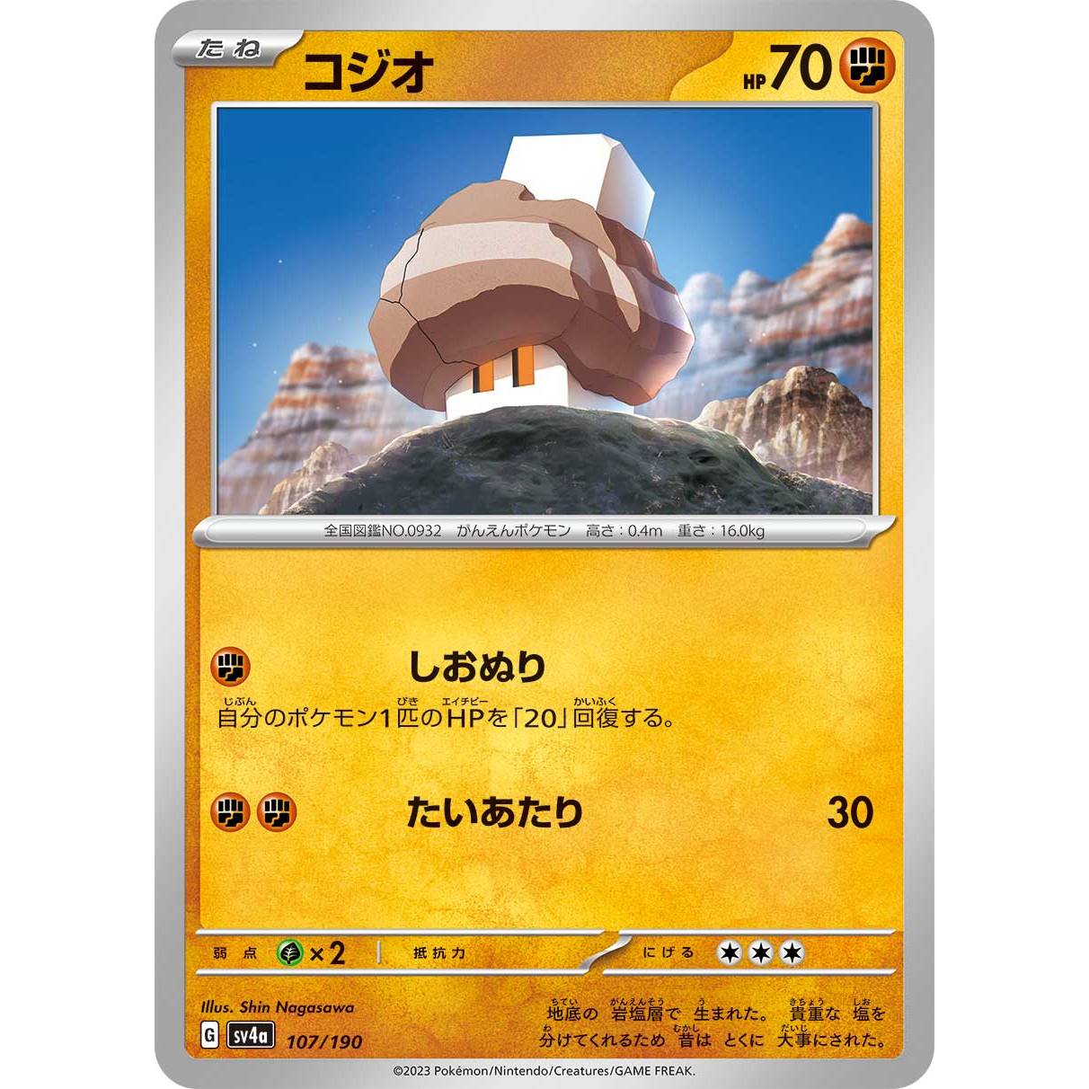 【SV4a】コジオ【-】[107/190]