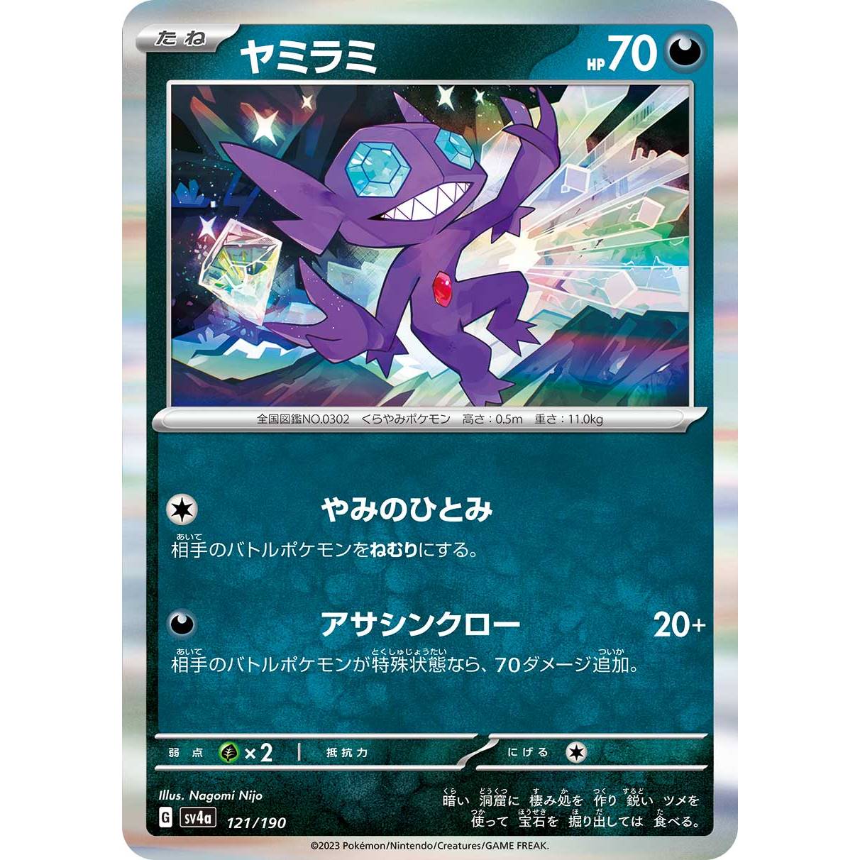 【SV4a】ヤミラミ【-】[121/190]