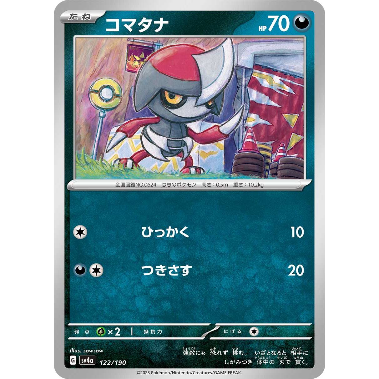 【SV4a】コマタナ【-】[122/190]