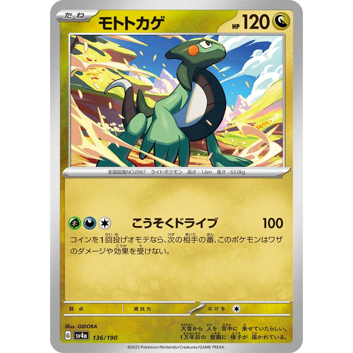 【SV4a】モトトカゲ【-】[136/190]