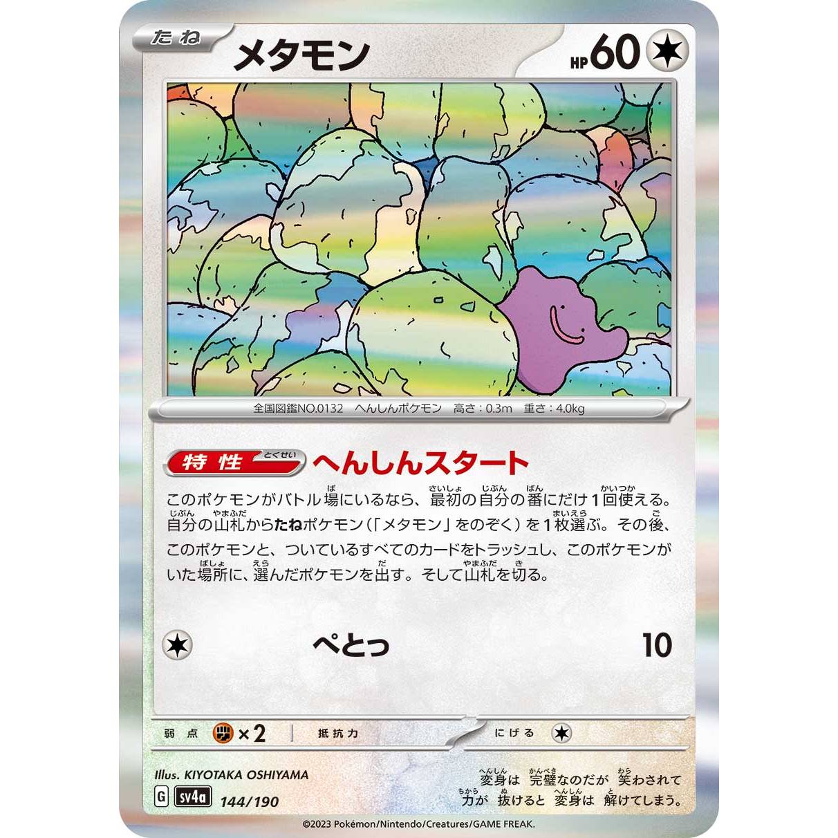 【SV4a】メタモン【-】[144/190]