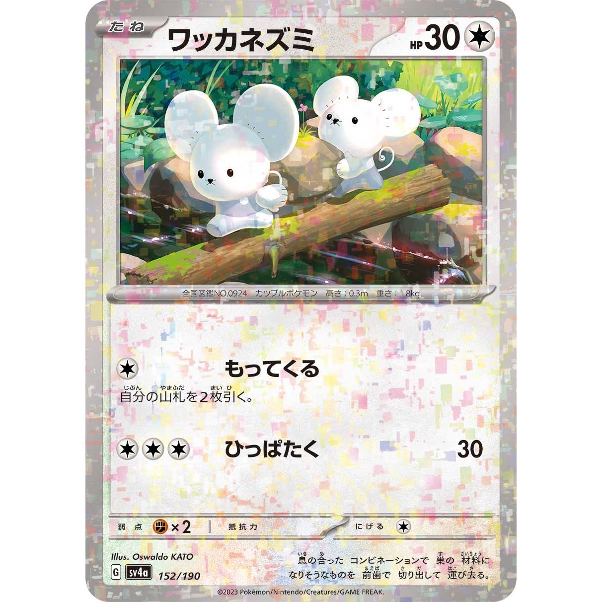 【SV4a】ワッカネズミ（ミラー）【-】[152/190]