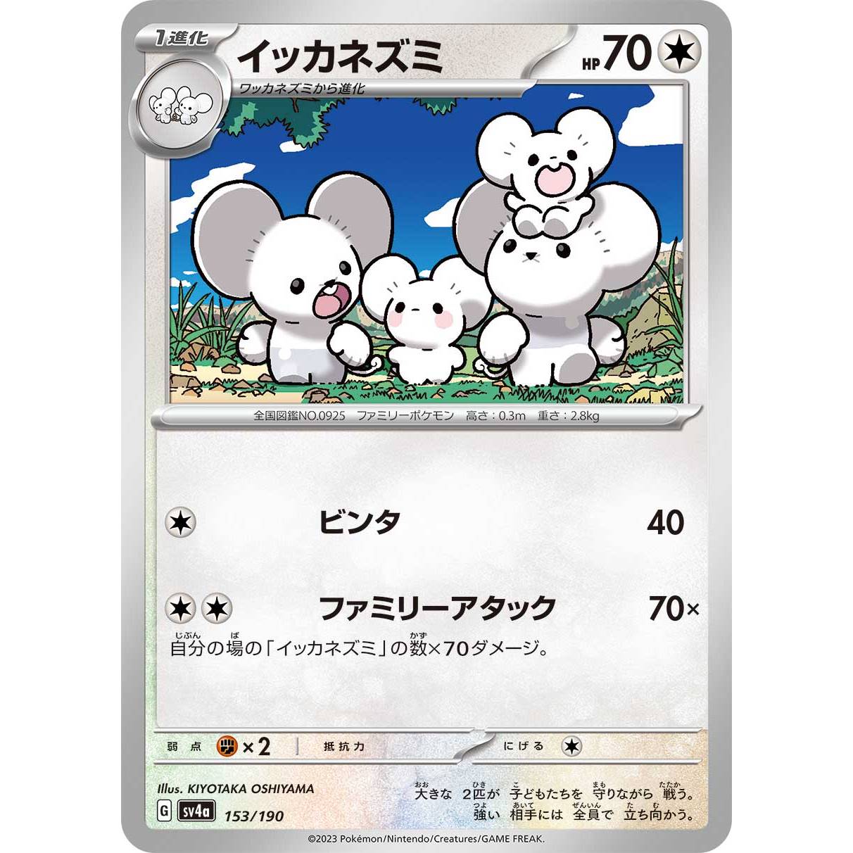 【SV4a】イッカネズミ【-】[153/190]