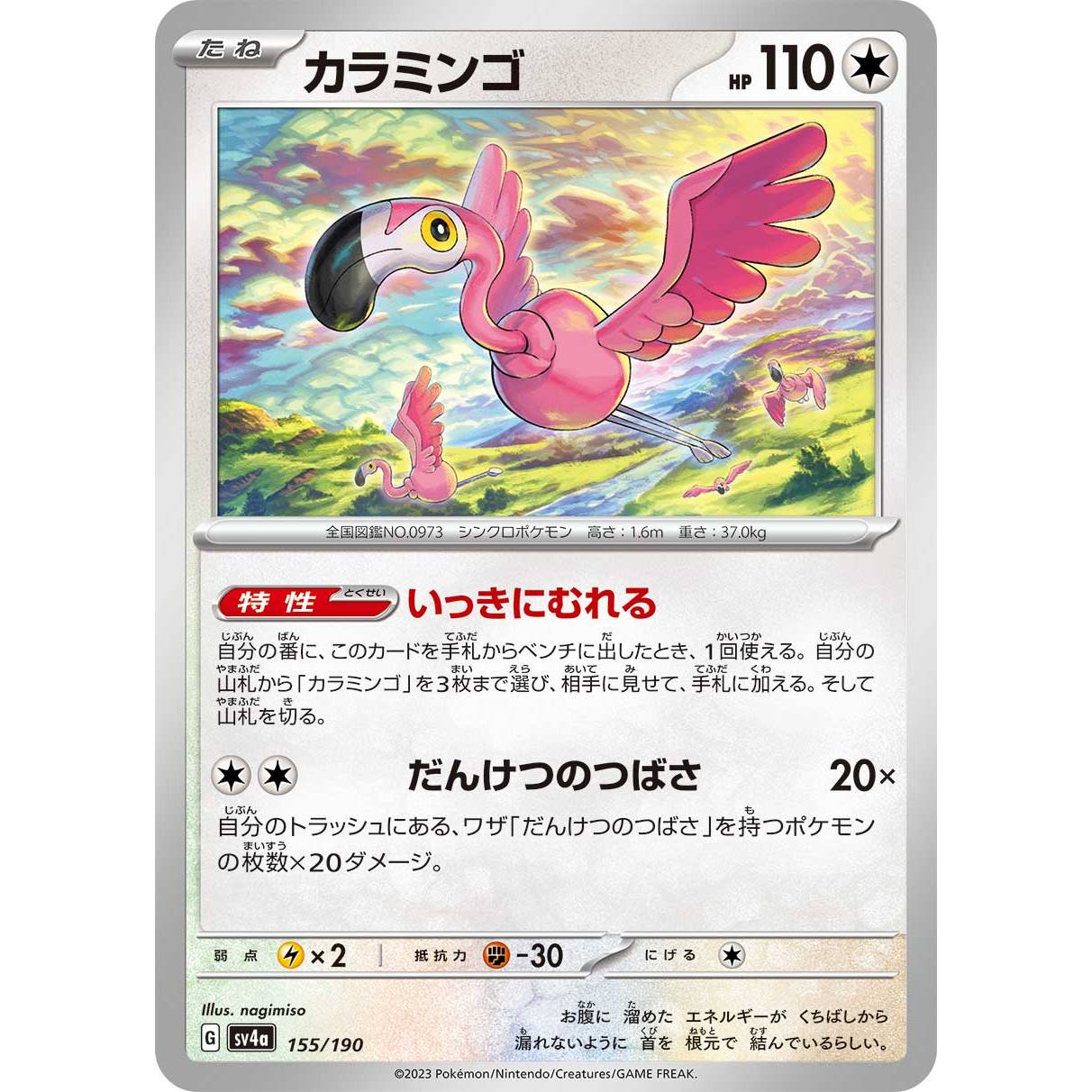 【SV4a】カラミンゴ【-】[155/190]