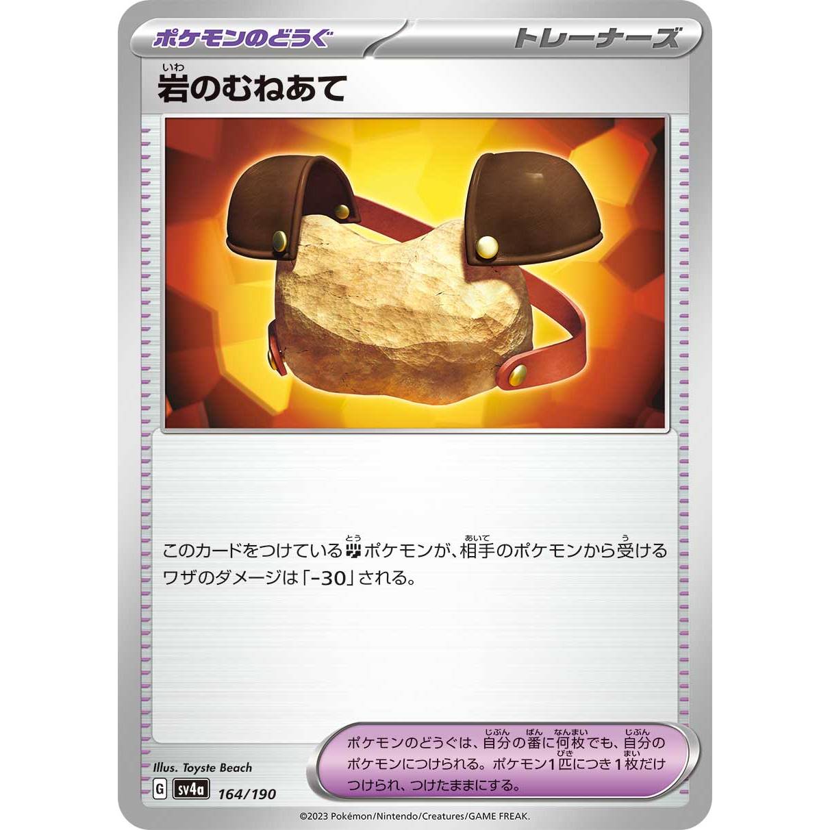 【SV4a】岩のむねあて【-】[164/190]