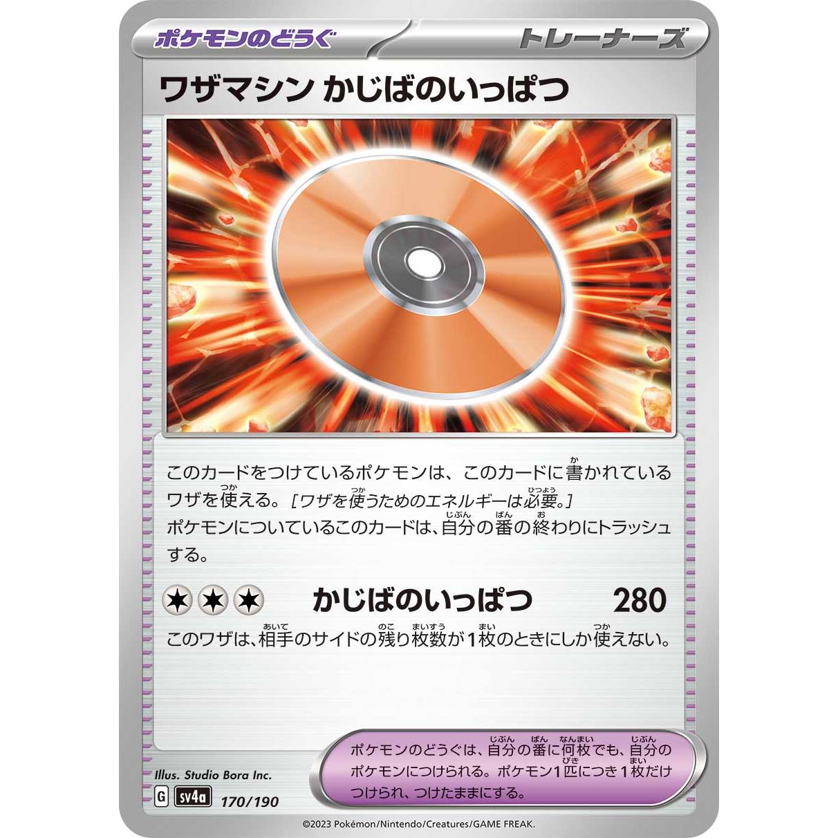 【SV4a】ワザマシン　かじばのいっぱつ【-】[170/190]