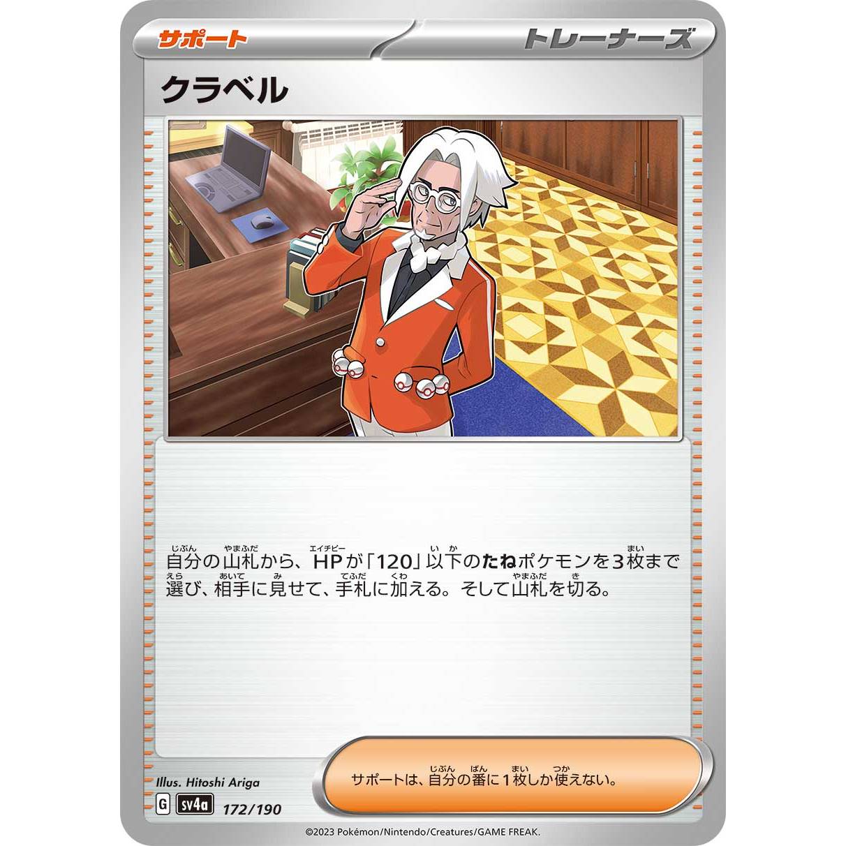 【SV4a】クラベル【-】[172/190]