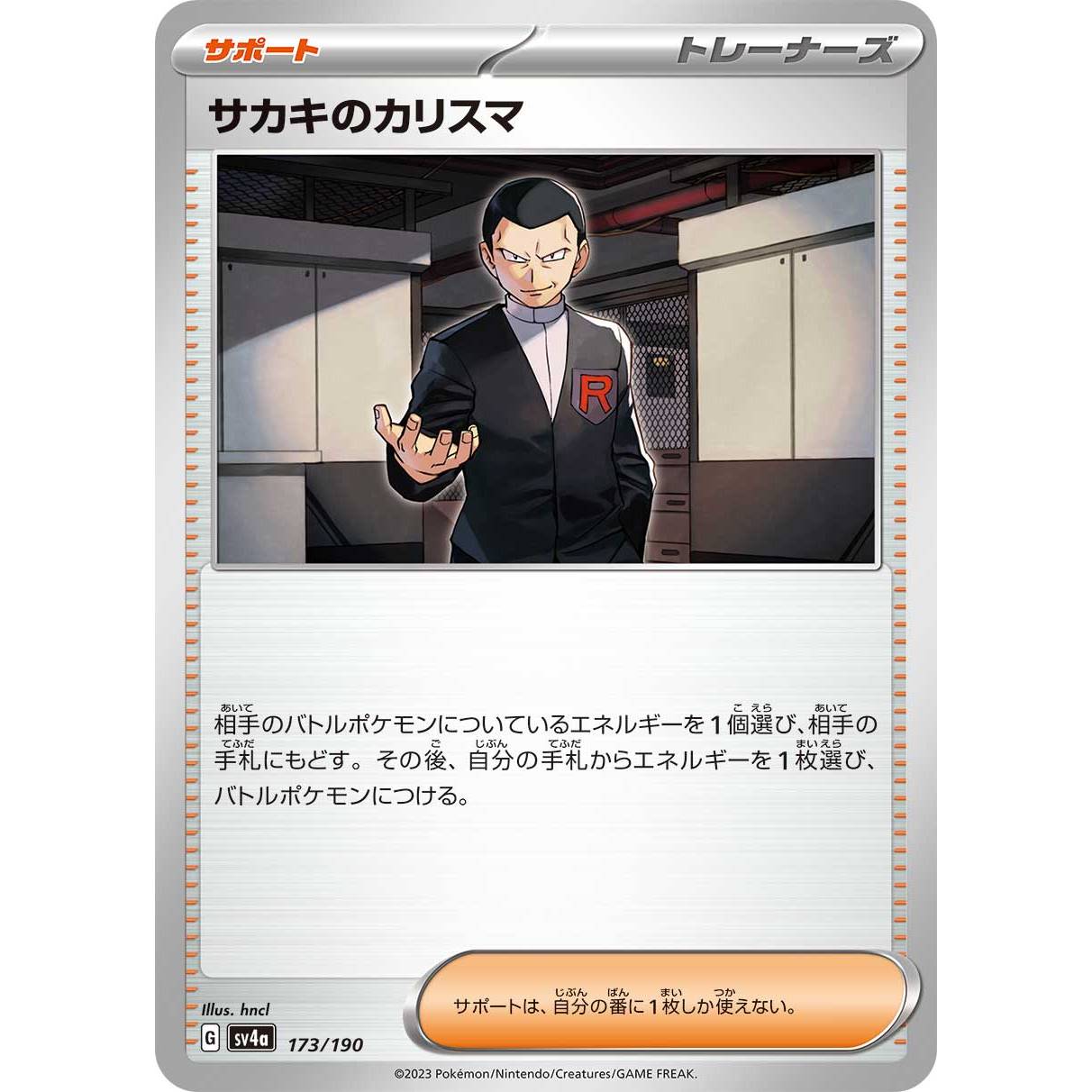 【SV4a】サカキのカリスマ【-】[173/190]