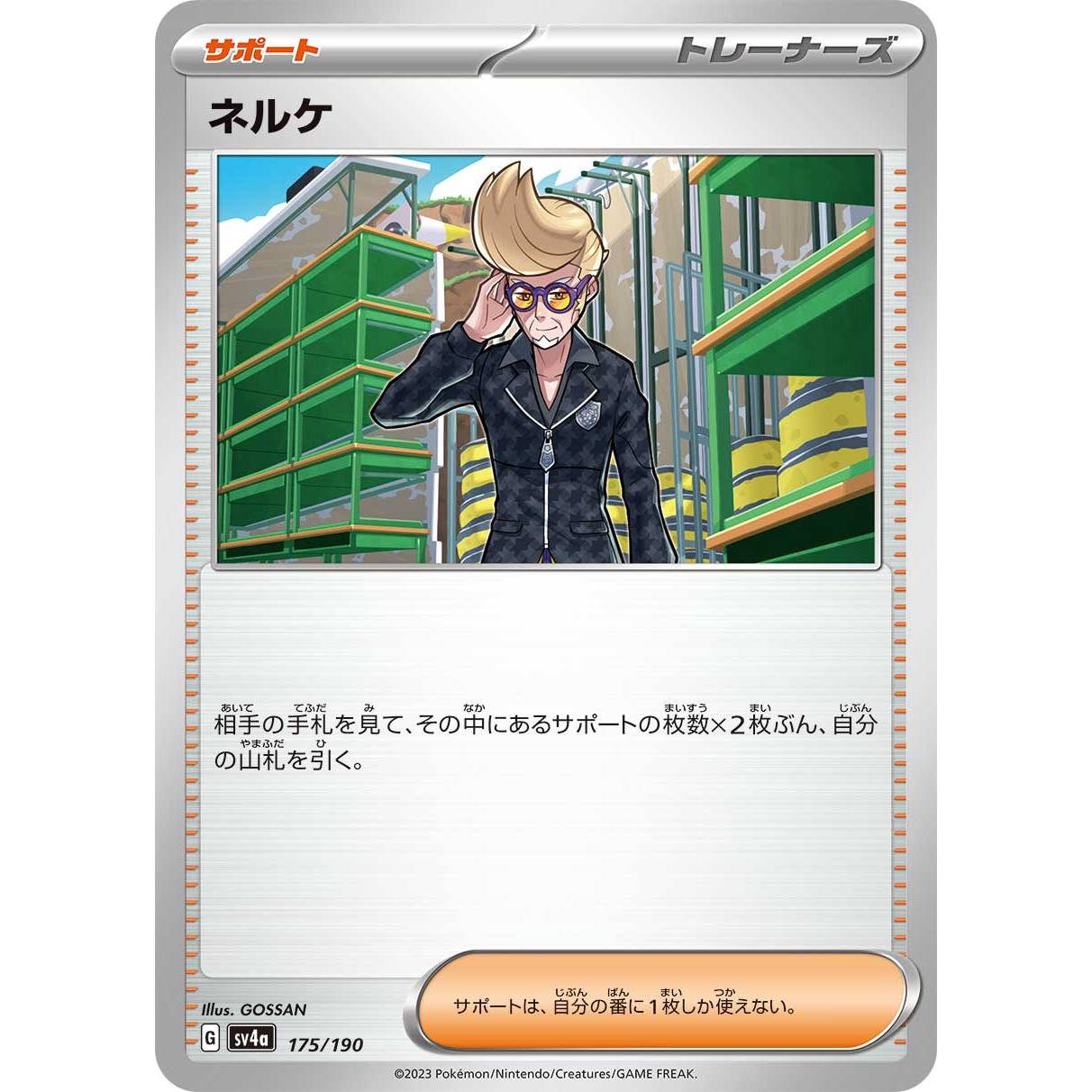 【SV4a】ネルケ【-】[175/190]
