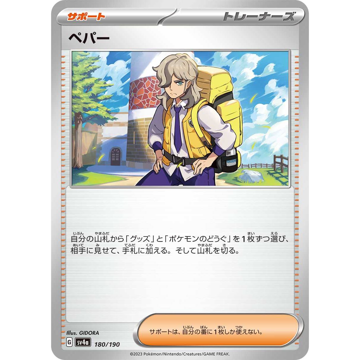 【SV4a】ペパー【-】[180/190]