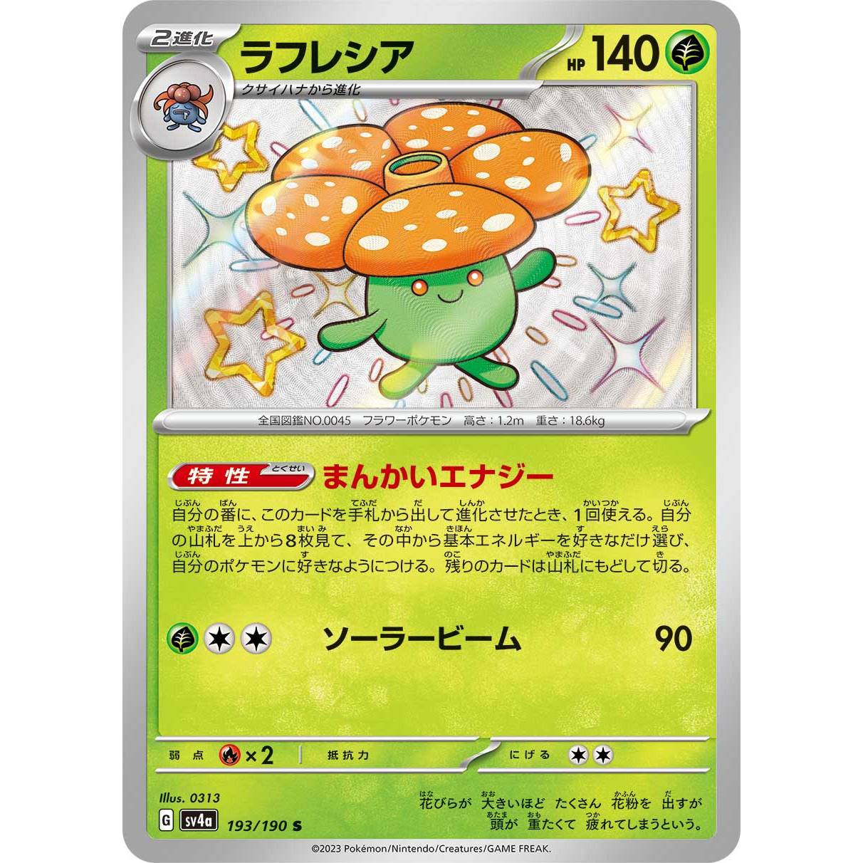 【SV4a】ラフレシア【-】[193/190]