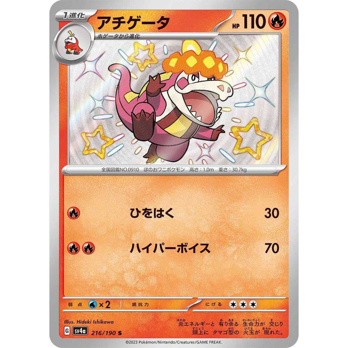 【SV4a】アチゲータ【-】216/190]