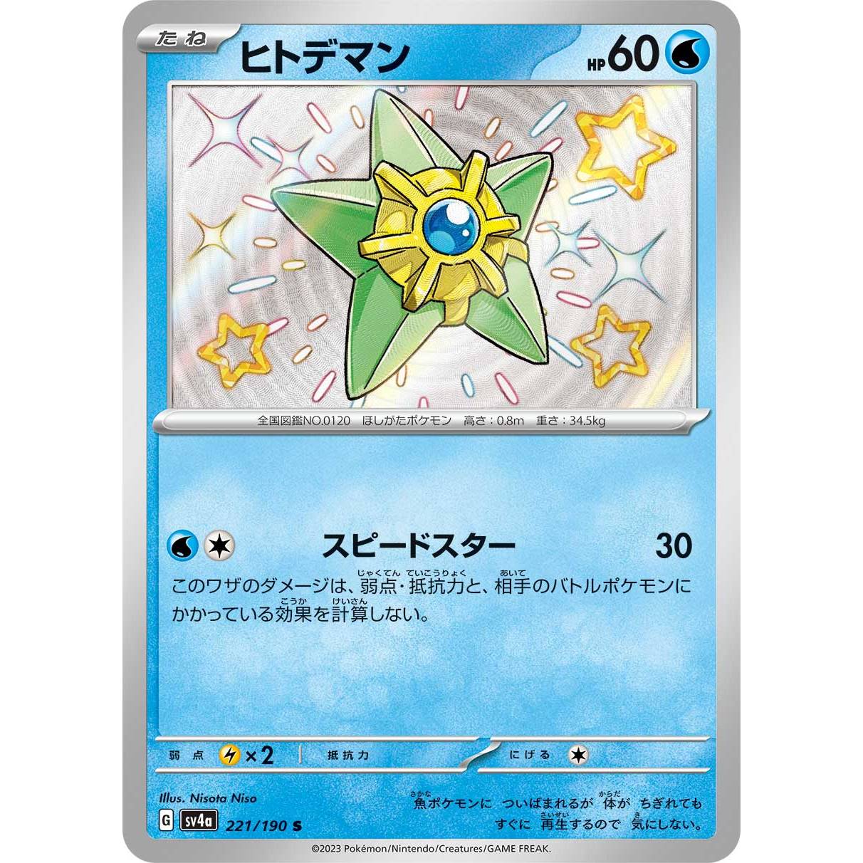 【SV4a】ヒトデマン【-】[221/190]