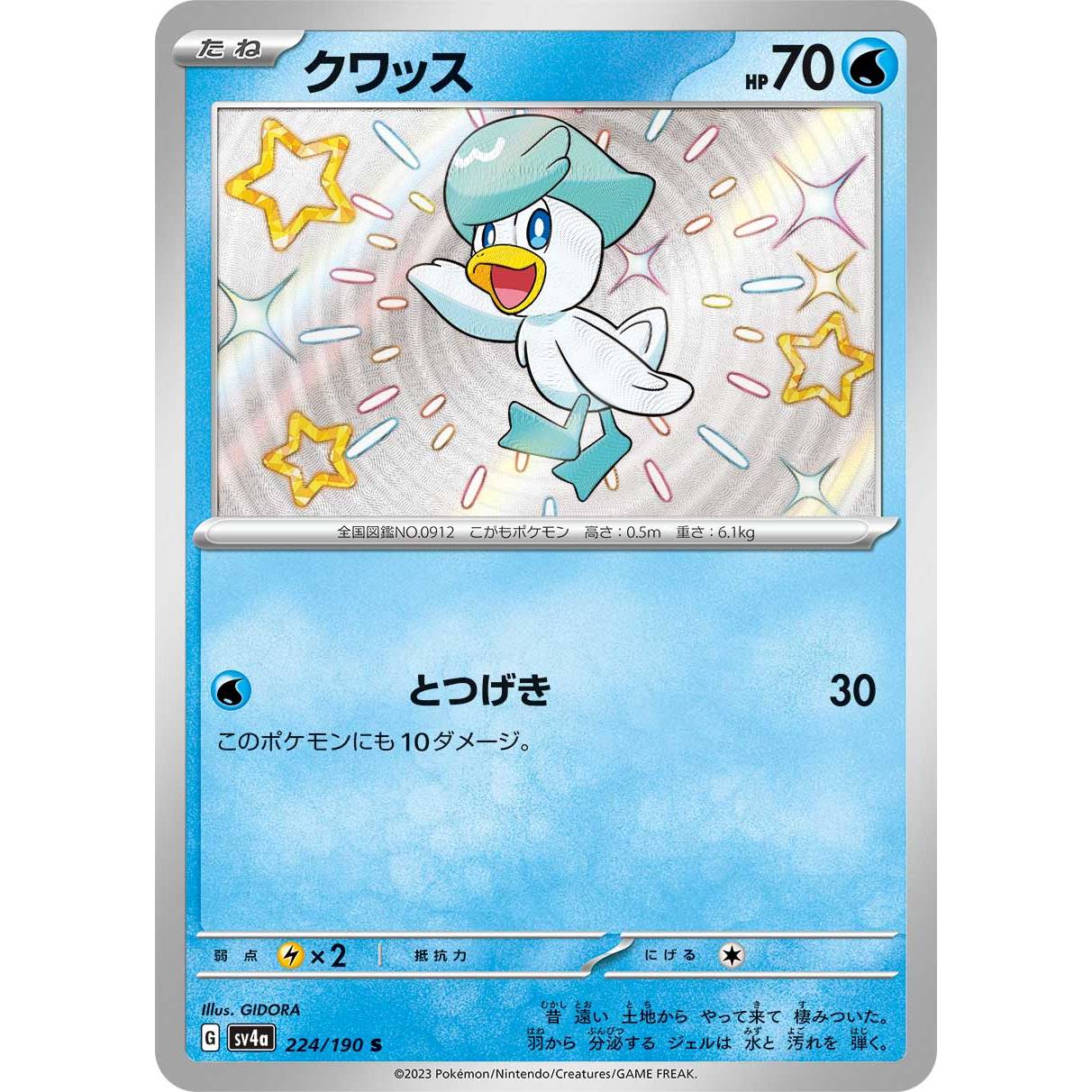 【SV4a】クワッス【-】[224/190]