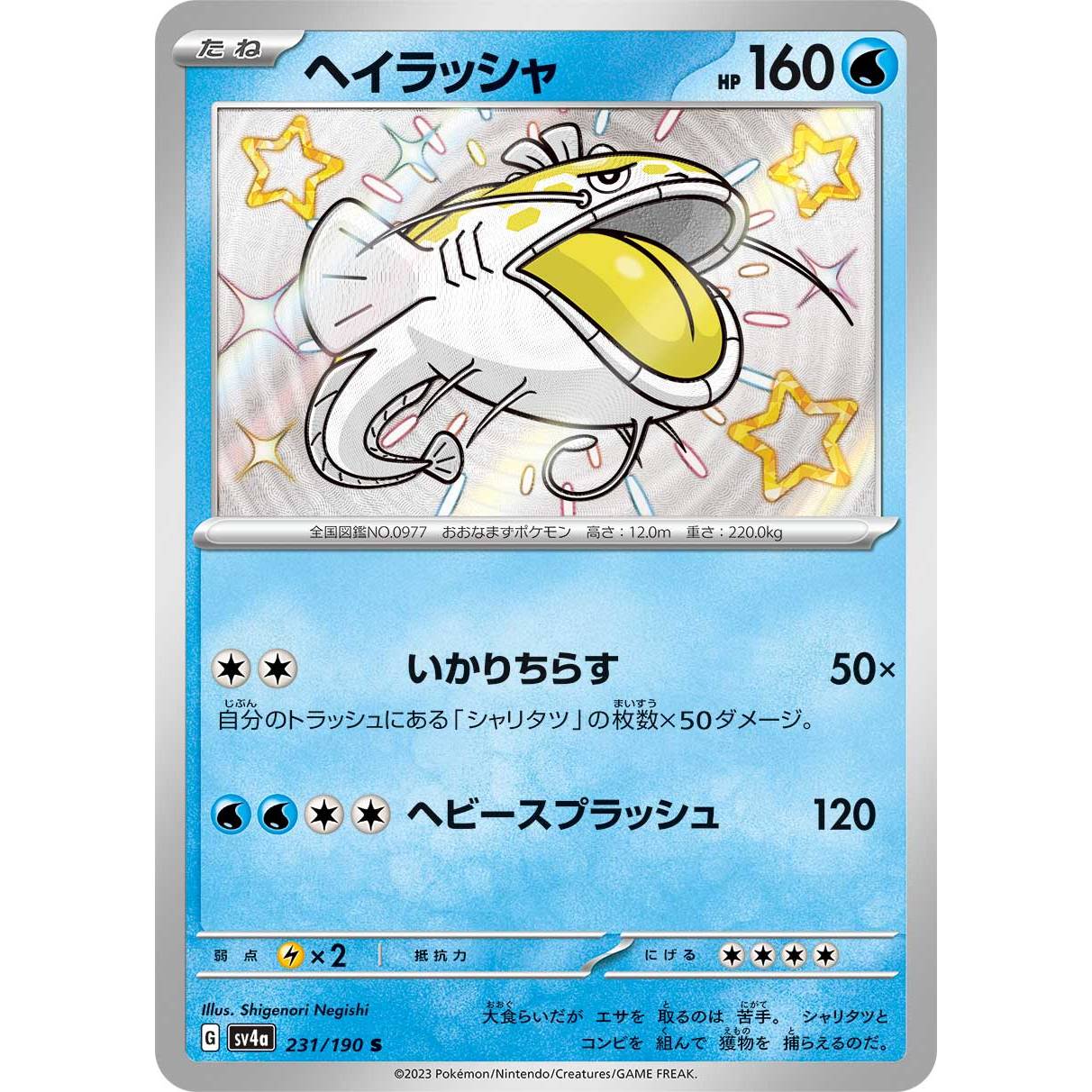 【SV4a】ヘイラッシャ【-】[231/190]