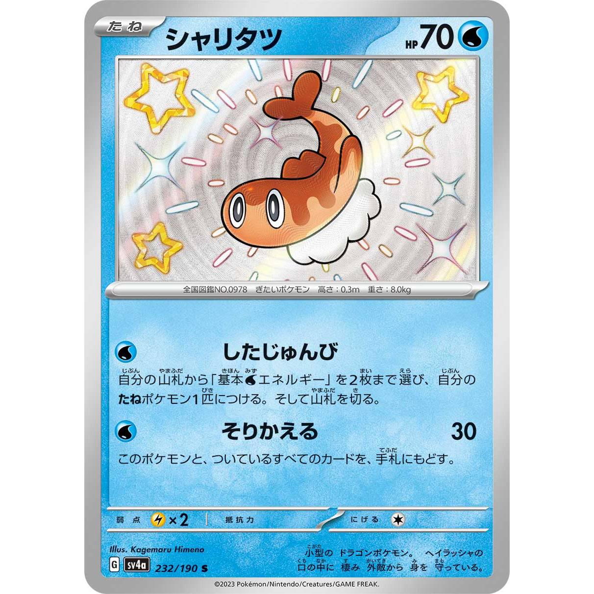 【SV4a】シャリタツ【-】[232/190]