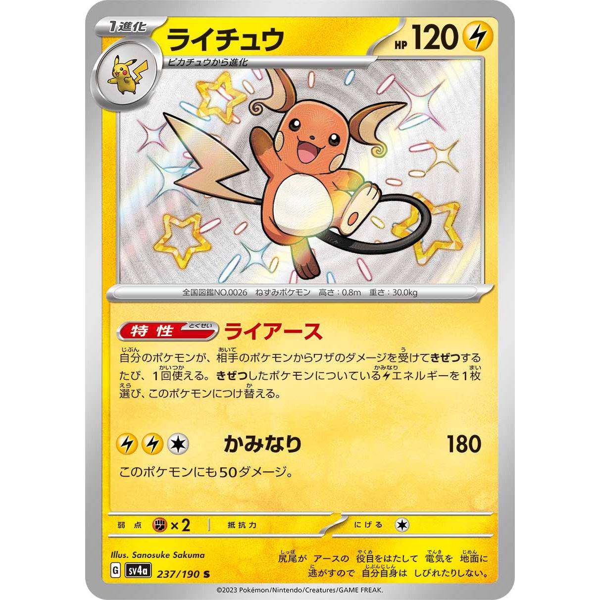 【SV4a】ライチュウ【-】[237/190]