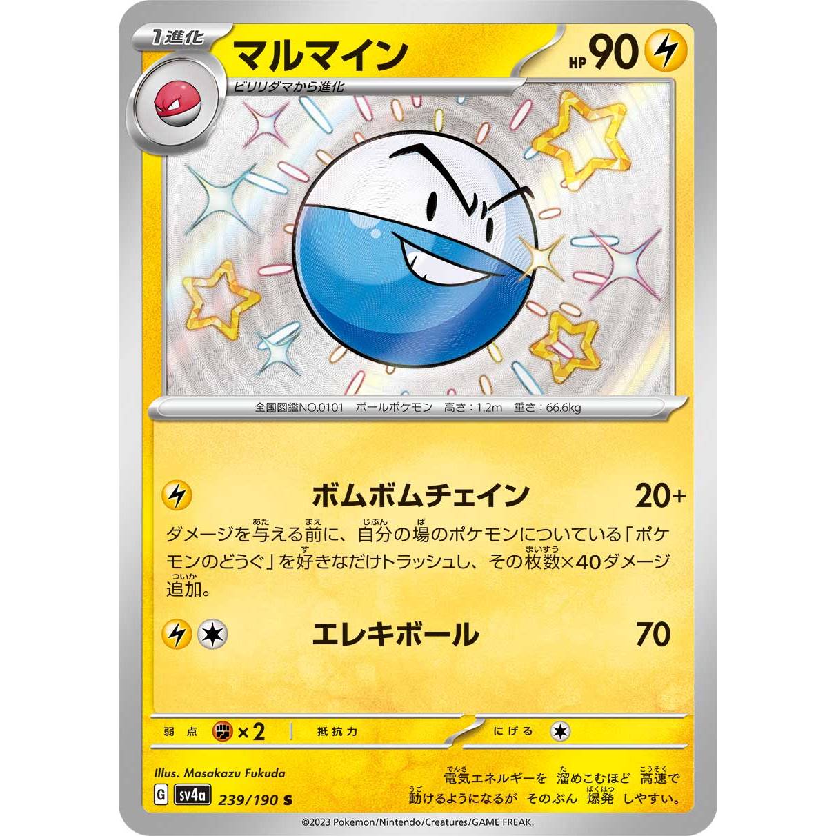 【SV4a】マルマイン【-】[239/190]