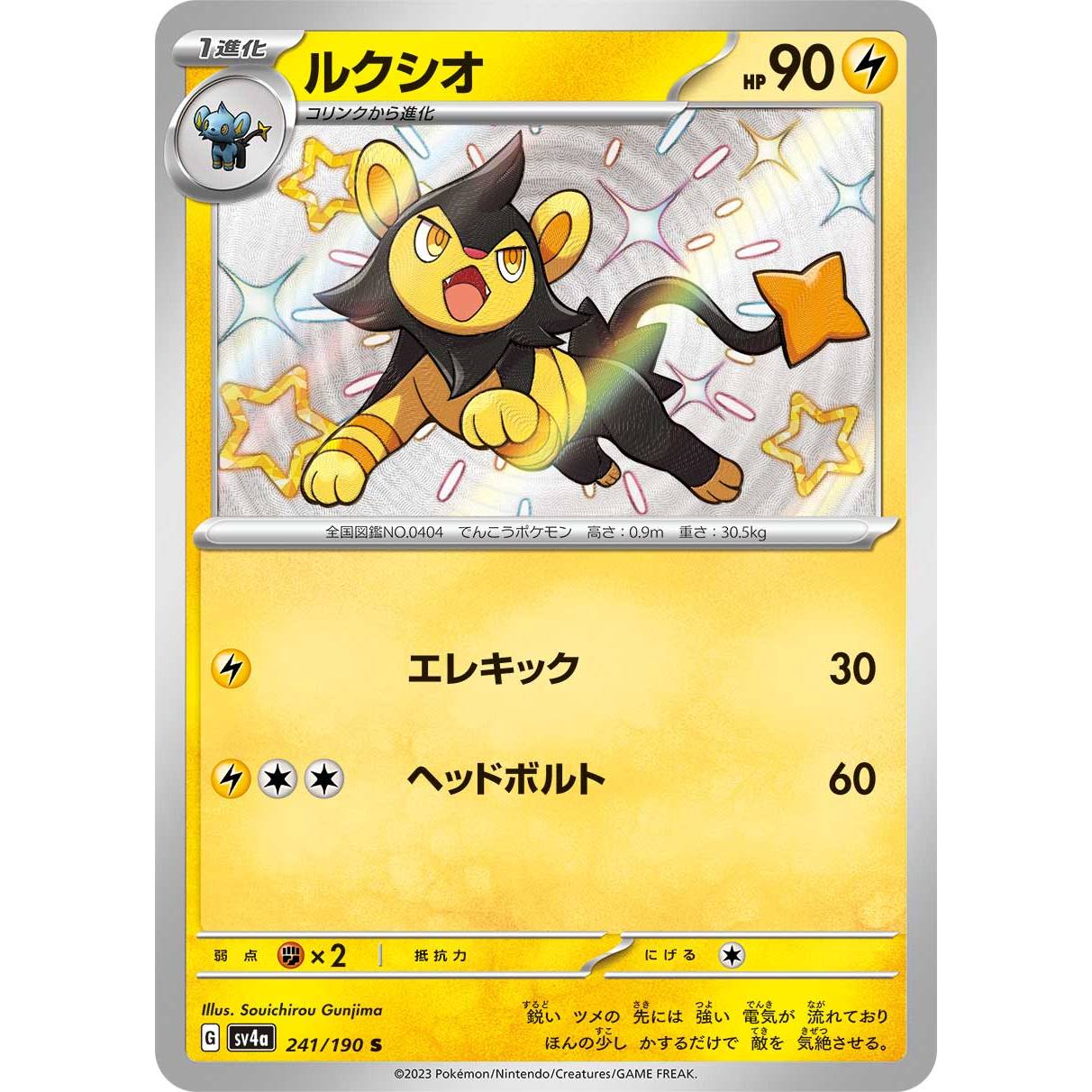 【SV4a】ルクシオ【-】[241/190]