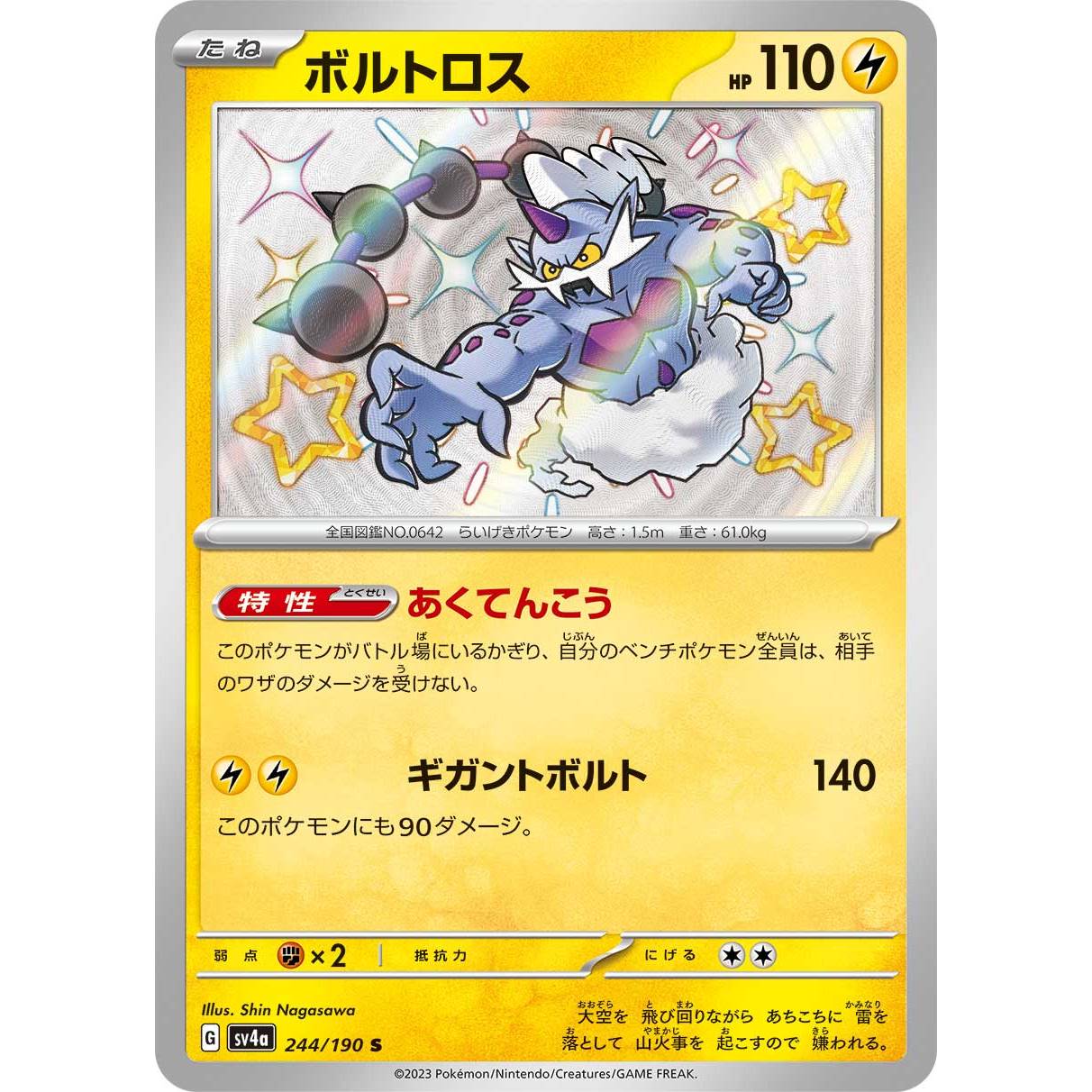 【SV4a】ボルトロス【-】[244/190]
