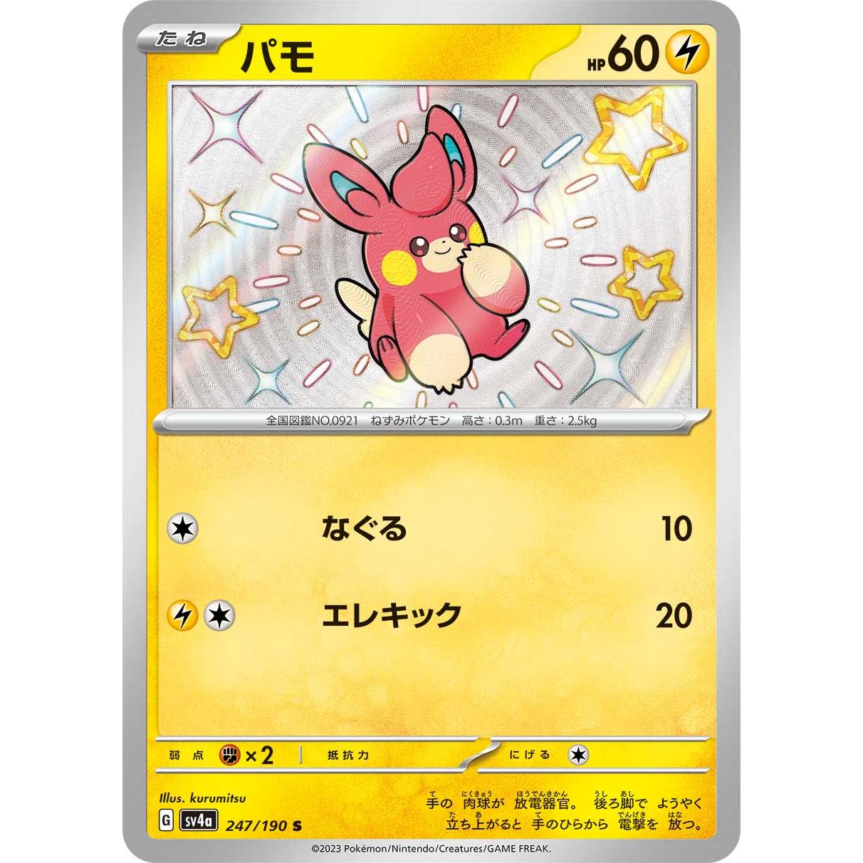 【SV4a】パモ【-】[247/190]