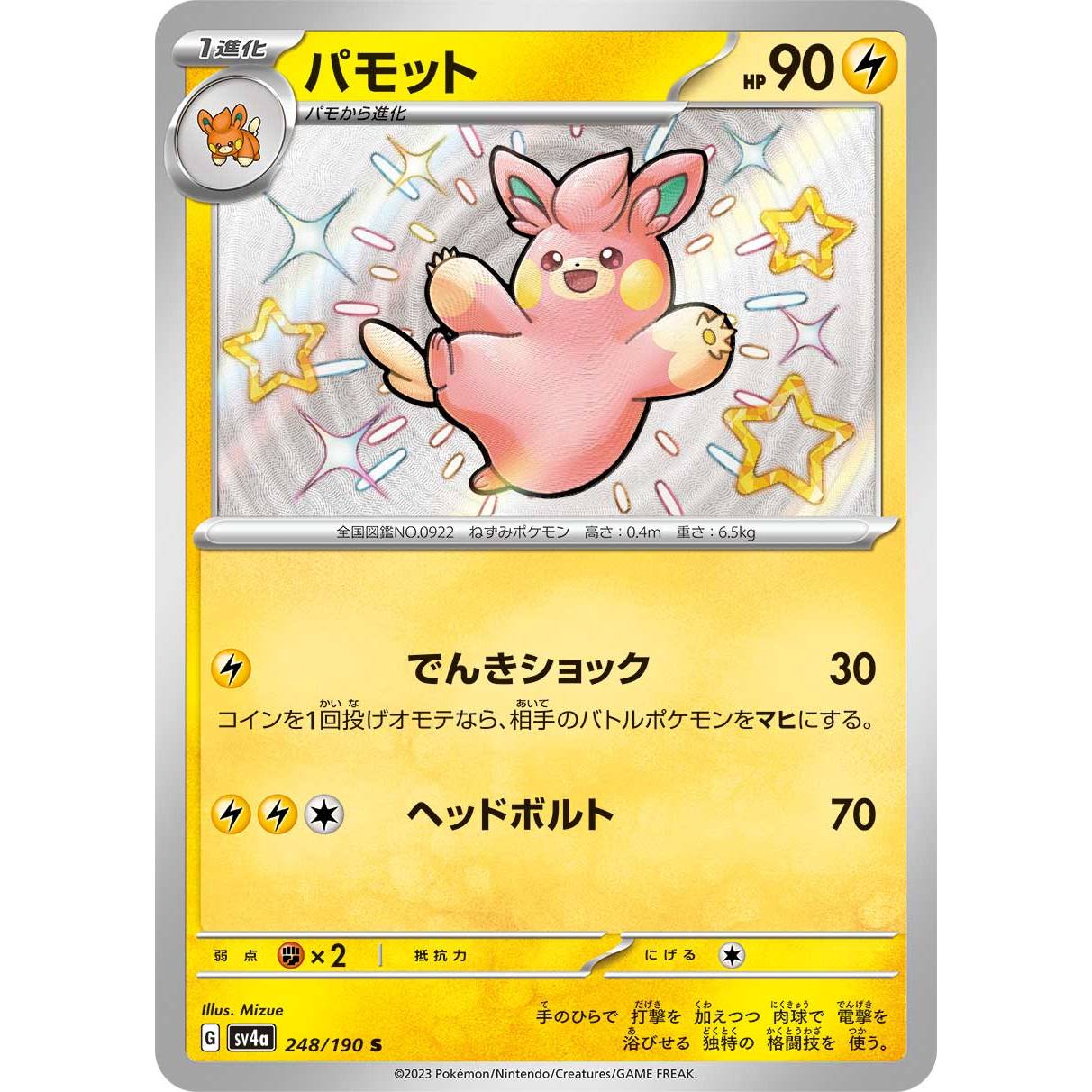 【SV4a】パモット【-】[248/190]
