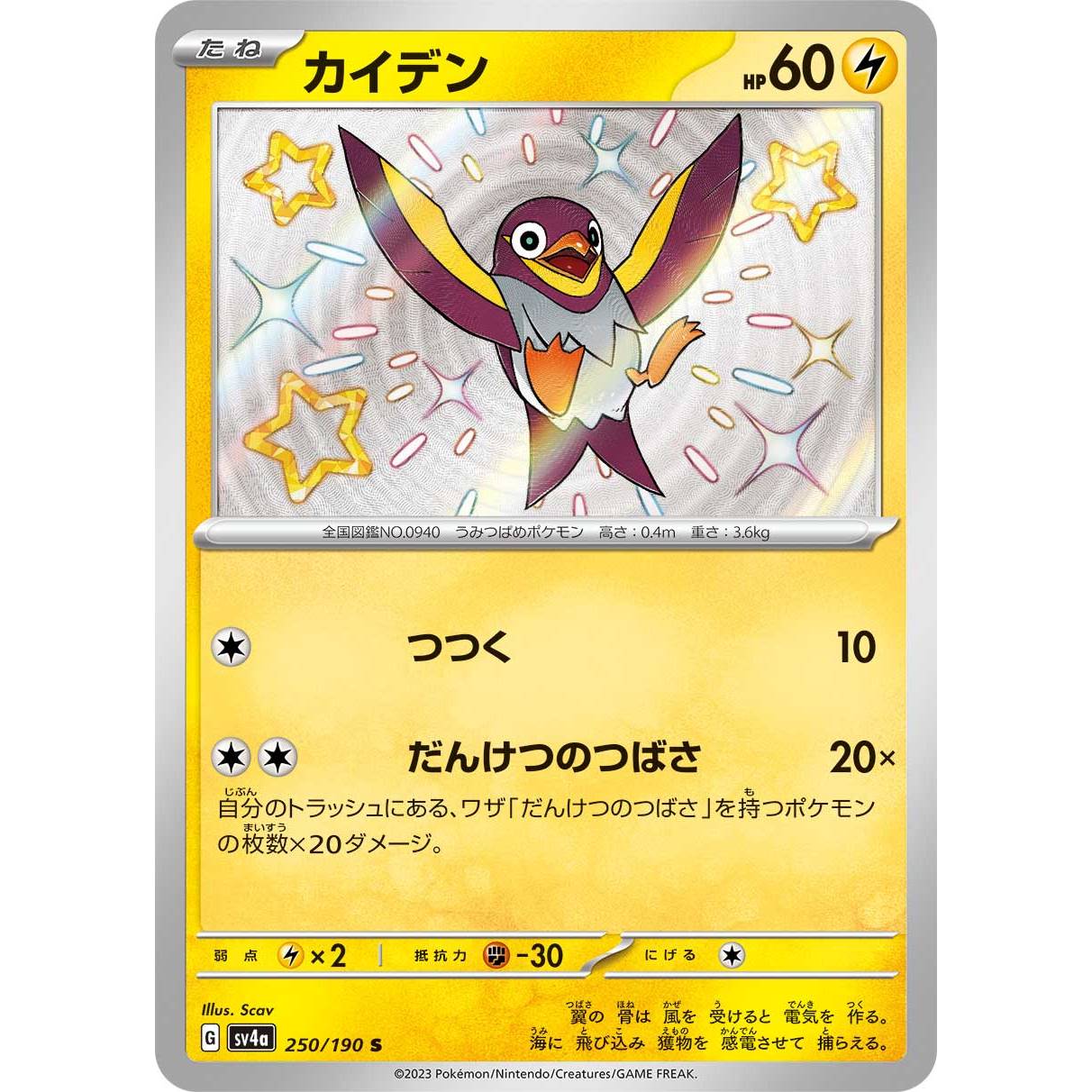 【SV4a】カイデン【-】[250/190]