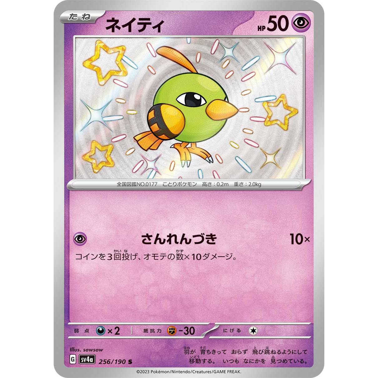 【SV4a】ネイティ【-】[256/190]