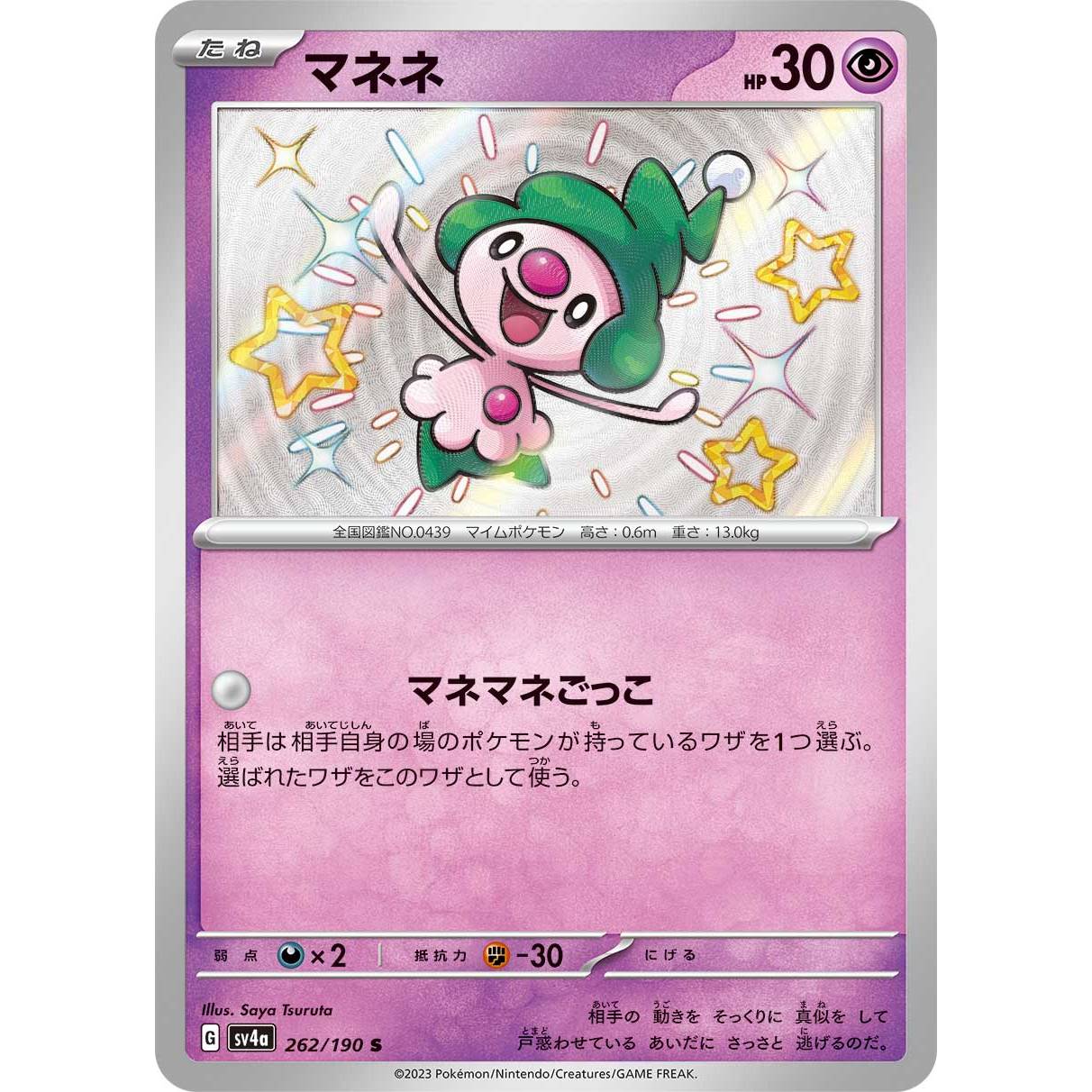 【SV4a】マネネ【-】[262/190]