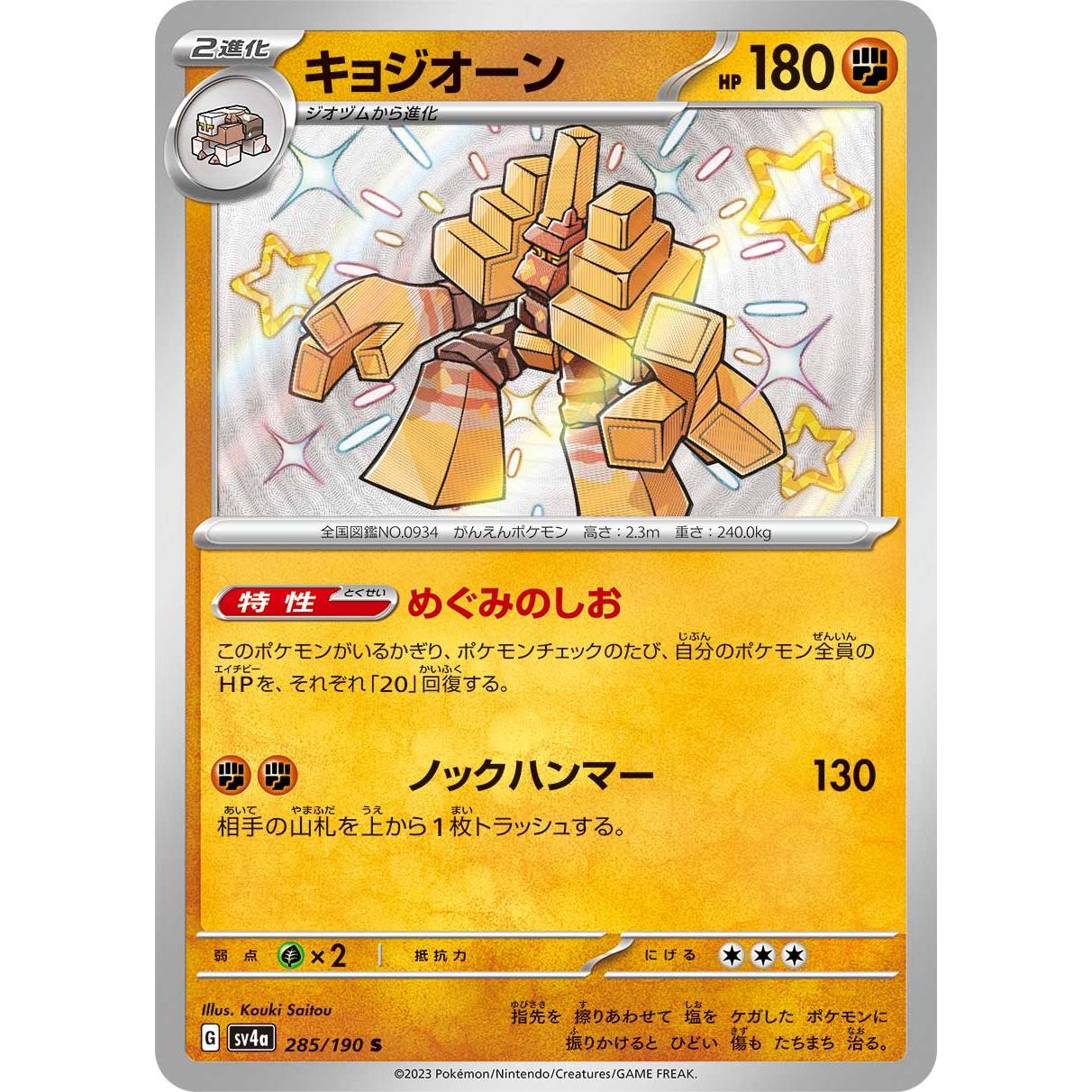 【SV4a】キョジオーン【-】[285/190]