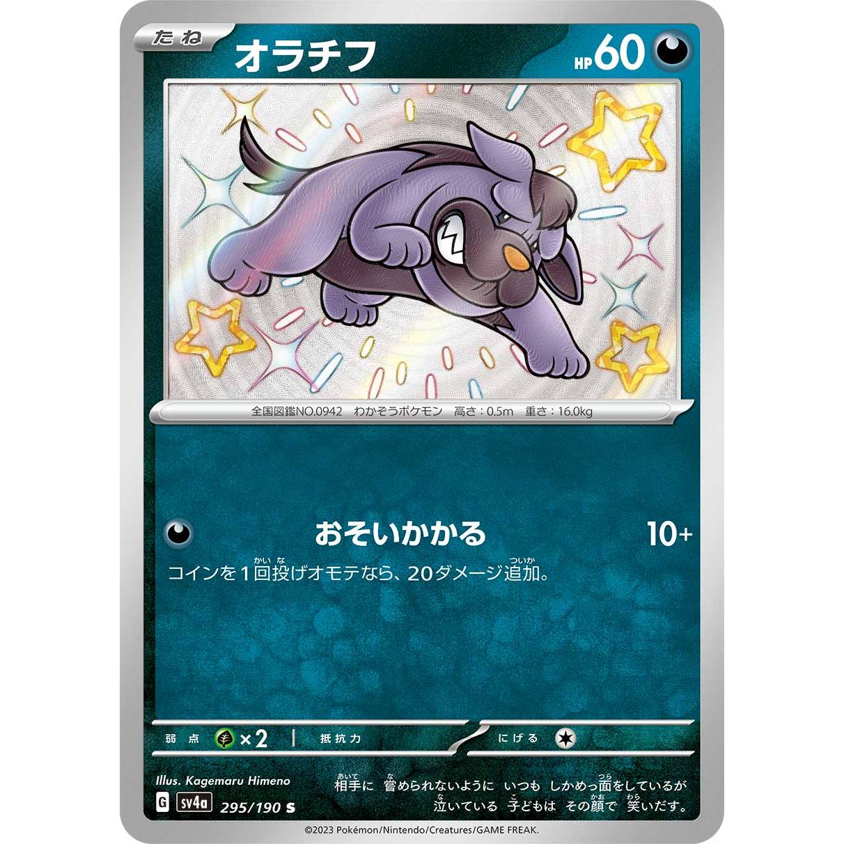【SV4a】オラチフ【-】[295/190]