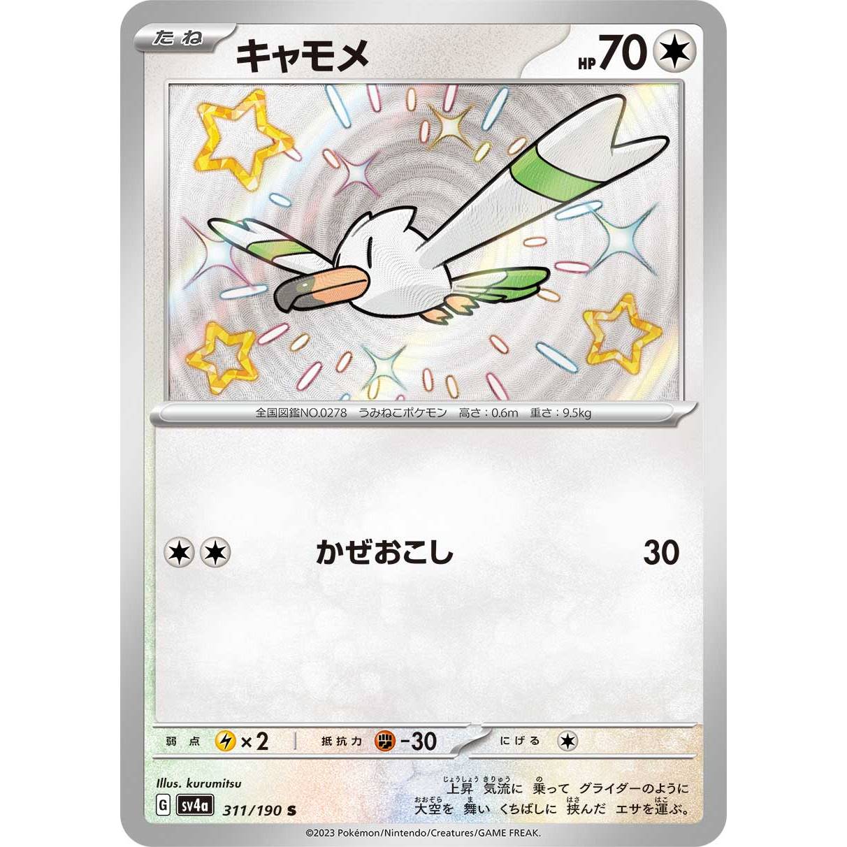 【SV4a】キャモメ【-】[311/190]