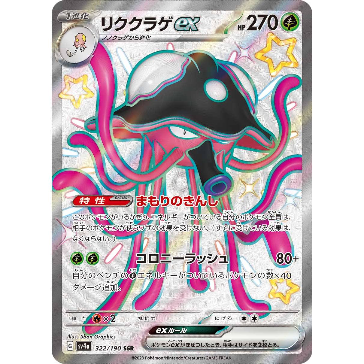 【SV4a】リククラゲex【SSR】[322/190]